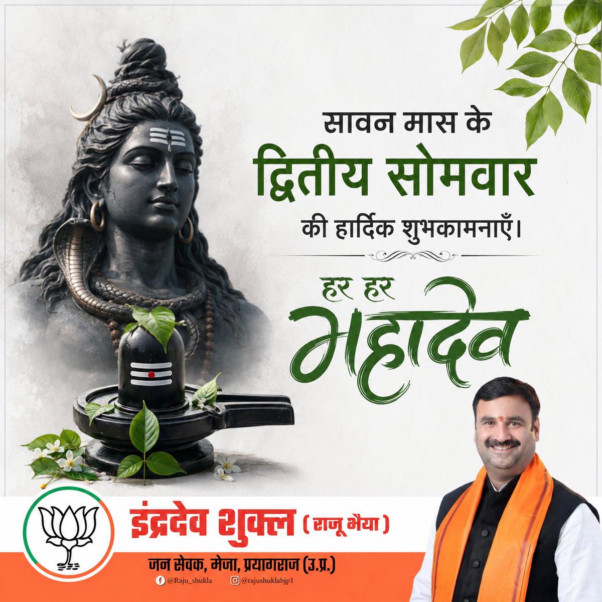 rajushuklabjp's tweet photo. सावन मास के द्वितीय सोमवार की हार्दिक शुभकामनाएँ।

देवों के देव महादेव की कृपा से सभी के जीवन में सुख, शांति, समृद्धि एवं आरोग्य बना रहे।

हर हर महादेव। https://t.co/A8lcXion77