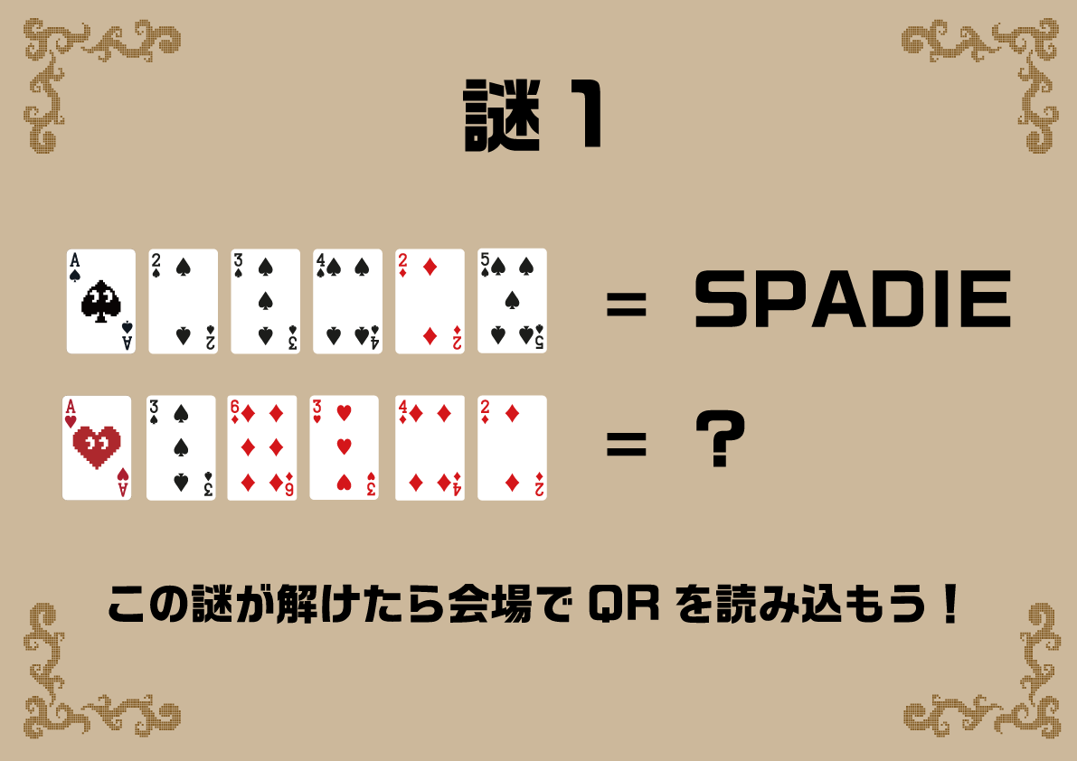 SPADIE_POKER's tweet photo. 怪盗スペちゃんからの挑戦状📨

最初の謎はこちら👇

#SPADIE謎解き
#SPADIE https://t.co/jMrKTj9DXh