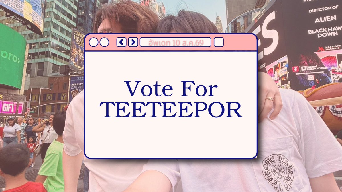khanannnnnnn's tweet photo. 🌟 วาวาอัพเดทงานโหวต [ 10 ส.ค. 69 ]
ปัจจุบัน #VoteForTEETEEPOR มีอยู่ 4 งานตามนี้นะคับ : เรียงลำดับงานตามวันที่หมดเขตก่อน

1. งาน LINE TODAY Entertainment Poll 2026

เข้าชิง 4 สาขา ดังนี้
🗳️ คู่จิ้น Boy Love ยอดนิยม : ตี๋ตี๋ป๋อ 
🔗https://t.co/BbpuiwkrSs

🗳️ ดาวรุ่งชายยอดนิยม
เข้าชิงทั้งตี๋ตี๋ และ ป๋อเลยนะคะ
🔗 https://t.co/spgQZxvCtG

🗳️ ซีรีย์ Boy Love ยอดนิยม : ด้วงกับเธอ
🔗 https://t.co/lhHCaknam8

🗳️ ศิลปินกลุ่มยอดนิยม(ชาย) : DEXX
🔗 https://t.co/tlpQLSU0Vo

💌 โหวตฟรีทุกวันผ่าน Line Today Poll
👉🏻 โหวตสิ้นสุด 31 ส.ค. 69

—————————————————

2. งาน Y ENTERTAINMENT AWARD 2026

สาขา Rising Star Couple 
: รหัส R2 ตี๋ตี๋-ป๋อ

สามารถโหวตได้จาก App : EMOS
🔗 https://t.co/UY4n9EWhxe

👉🏻 โหวตสิ้นสุดวันที่ 2 ก.ย. 69

—————————————————

3. งาน MAYA TV AWARDS 2026 

มี 2 สาขาที่เข้าชิง 
1. สาขารางวัลดาวรุ่งชายแห่งปี : รหัส [MD] 
👉🏻 MD2 ตี๋ตี๋ / MD6 ป๋อ 
2.สาขารางวัล คู่จิ้นชายแห่งปี  : รหัส [MF] 
👉🏻 MF6 ตี๋ตี๋-ป๋อ 

🌷โหวตได้ 3 ช่องทาง

1️⃣ โหวตทางเว็บไซต์ : https://t.co/2JV85My6sw
(ไม่จำกัดจำนวนครั้ง)

2️⃣ โหวตผ่าน COUPON BIG VOTE 
💌 COUPON 1 ใบ = โหวตได้ 50 คะแนน
** สั่งซื้อได้ทาง 📍 LINE ID : @093rurwi (MAYA OFFICIAL)
** วิธีการ : เขียนรหัสศิลปินแล้วส่งคูปองกลับมาที่กองบรรณาธิการ MAYA TV
** คูปองโหวต 1 ใบ / โหวตได้ 1 รหัสศิลปิน

3️⃣ โหวตผ่านระบบ SMS โดยพิมพ์รหัสศิลปิน แล้วส่งข้อความมาที่
☎️ หมายเลข 4689988 (โหวต 1 คะแนน) ครั้งละ 6 บาท 
☎️ หมายเลข 4689666 (โหวต 10 คะแนน) ครั้งละ 60 บาท 
** (1 SMS / 1 รหัสโหวต) ** ไม่จำกัดจำนวนครั้ง

👉🏻 โหวตสิ้นสุดวันที่ 15 ก.ย. 69

—————————————————

4. งาน FEEDxKHAOSODAwards2026

🔗 https://t.co/WKLa57Hq5V

#VoteForTEETEEPOR #teeteepor
เรามีเข้าชิง ทั้งหมด 3 สาขานะคะพี่วาวา 🌟
🤍 สาขานักแสดงชายยอดเยี่ยม : ตี๋ตี๋
🤍 สาขาซีรีส์-ละครยอดนิยม : ด้วงกับเธอ
🤍 สาขา Eeat Chemistry: ตี๋ตี๋-ป๋อ

เงื่อนไขการโหวต
รูปแบบที่ 1 : FREE VOTE  (ไม่จำกัดจำนวนครั้ง) คิดเป็น 20 เปอร์เซ็นต์ ของคะแนนทั้งหมด
รูปแบบที่ 2 : โหวตแบบแพ็คเกจ (ไม่จำกัดจำนวนครั้ง) คิดเป็น 80 เปอร์เซ็นต์ ของคะแนนทั้งหมด

👉🏻 โหวตสิ้นสุดวันที่ 21 ก.ย. 69