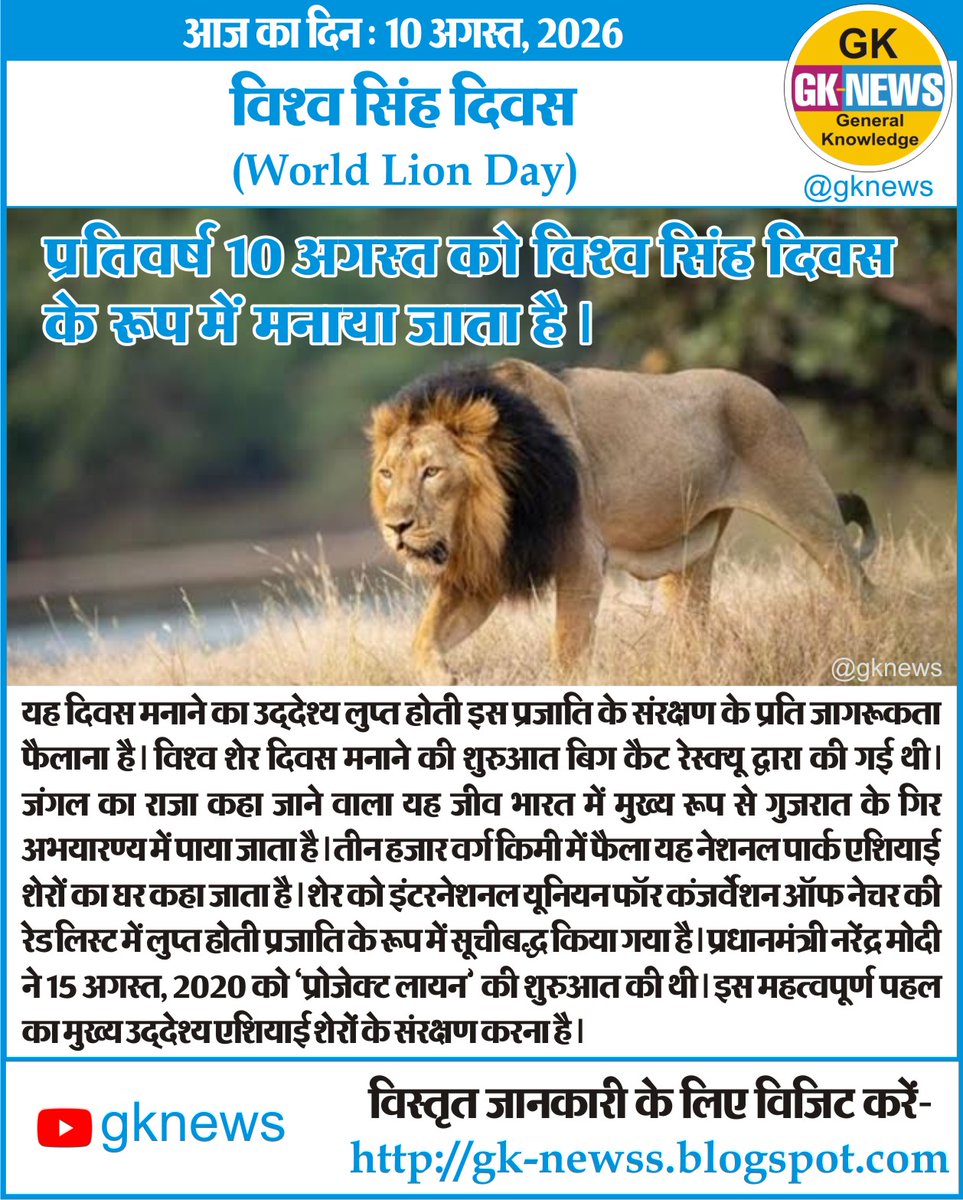 gknewss's tweet photo. आज का दिन : 10 अगस्त, 2026

विश्व सिंह दिवस
(World Lion Day)

#onthisday
#onthisdayinhindi
#GeneralKnowledge
#World Lion Day
#विश्व_सिंह_दिवस
#विश्व_शेर_दिवस https://t.co/WLksu7Kv5A