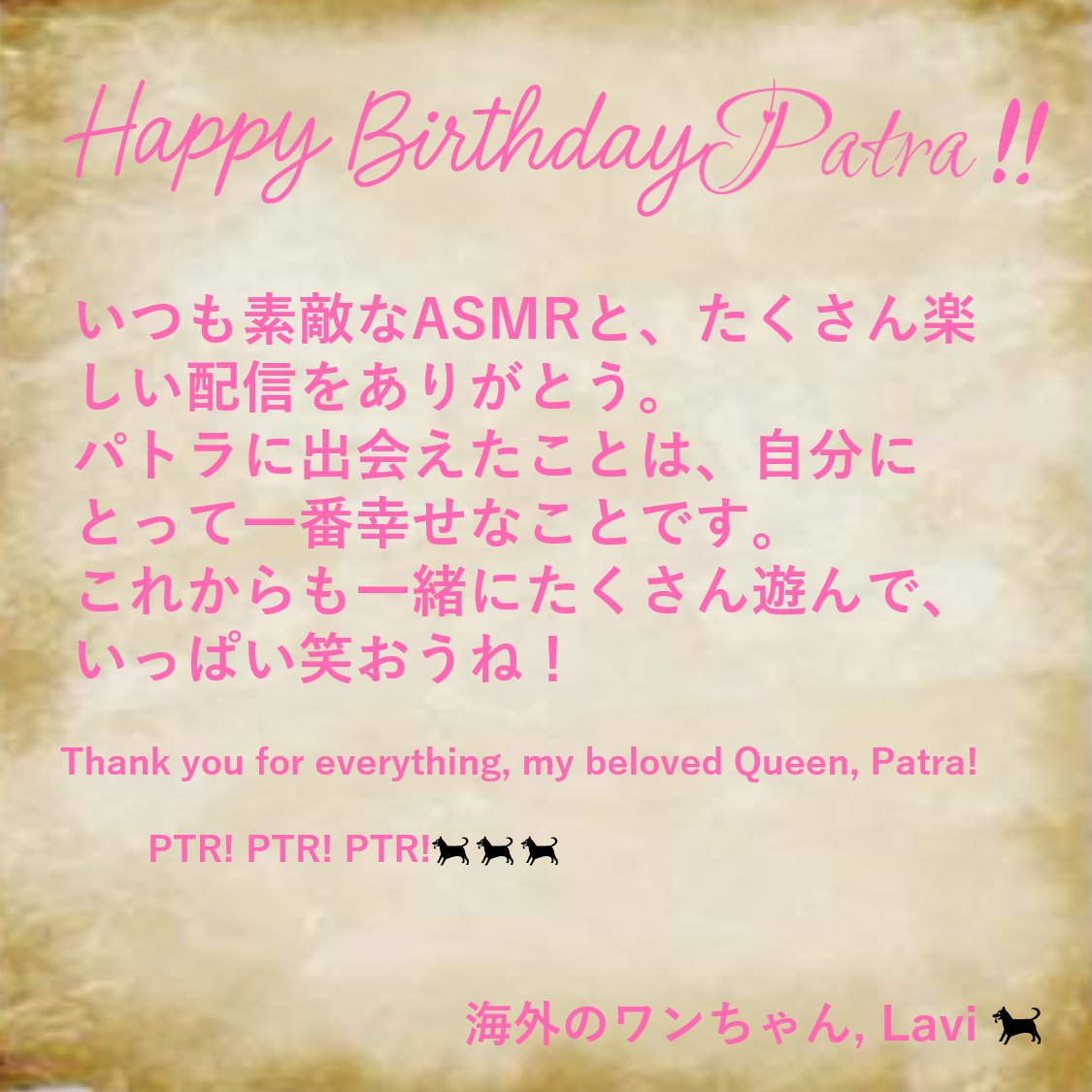 LaV_ictor's tweet photo. Happy PTR day!!💌🐕🥰
 #周防パトラ生誕祭
 #周防パトラ 
#パトワンプロジェクト

リプ欄の企画にメッセージ参加させていただきました！ https://t.co/HcDW3Y43xW