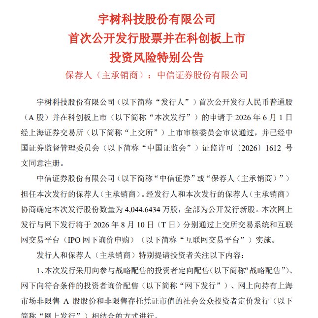 PANewsCN's tweet photo. 宇树科技今日开启申购：一签 500 股需缴款 7.54 万元，年内打新门槛最高

宇树科技今日（8 月 10 日）开启网上、网下申购，网上申购代码 787836，一签 500 股需缴款约 7.54 万元，是年内打新门槛最高的新股。8 月 12 日公布中签结果并完成缴款。

结合此前预测的万分之二至万分之三中签率，这意味着：

1）你需要至少 750 万元沪市市值才能顶格申购；
2）即使顶格，中签概率也极低；
3）但一旦中签，按 20-35 万元预期收益，相当于 7.54 万本金实现 265%-465% 回报。

这个门槛劝退了大部分散户，高门槛 + 超低中签率 + 高预期收益，正在将这场打新变成"有钱人的游戏"。
