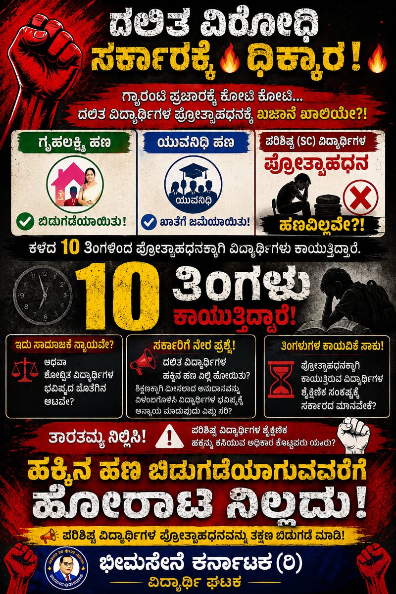 soldierPra67806's tweet photo. ದಲಿತ ವಿರೋಧಿ ಸರ್ಕಾರ @DKShivakumar ,@INCKarnataka 
ತಮ್ಮಲ್ಲಿ ಪರಿಶಿಷ್ಟ ವಿದ್ಯಾರ್ಥಿಗಳಿಗೆ ಪ್ರೋತ್ಸಾಹಧನ ಸರ್ಕಾರಕ್ಕೆ ಯೋಗ್ಯತೆ ಇಲ್ಲವೇ..! 
ಅಥವಾ ಸರ್ಕಾರದ ಖಜಾನೆ ಖಾಲಿ ಆಗಿದೆಯೇ..!
ಇಂಥ ನೀಚ ಸರ್ಕಾರಕ್ಕೆ ತಕ್ಕ ಪಾಠ ಕಲಿಸುತ್ತೇವೆ 
@SWDCommissioner @SWDGoK @CMofKarnataka  @osd_cmkarnataka ನಾಚಿಕೆ ಆಗಬೇಕು..😡 https://t.co/ULVL5PGmmm