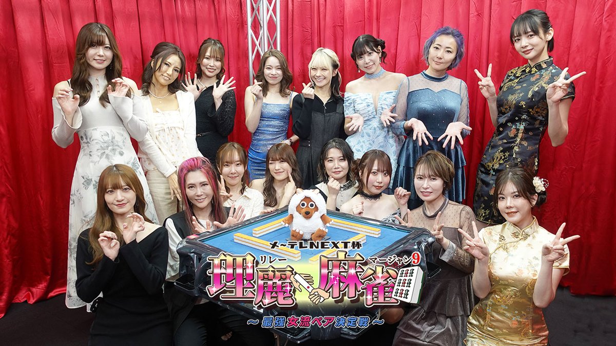 next_mahjong's tweet photo. 🀄 理麗麻雀9 ～最強女流ペア決定戦～ 🀄

／
Amazon Prime
ホラー・都市伝説・バラエティ by メ～テレNEXT
で好評配信中！
＼
現在 #4 まで配信中✨
最強の女流ペアを決める熱い対局を、配信でもお楽しみいただけます🔥

視聴は👇
https://t.co/wqZ9mMtkWi

ぜひチェックしてみてください！ https://t.co/fsWpcU7DwB
