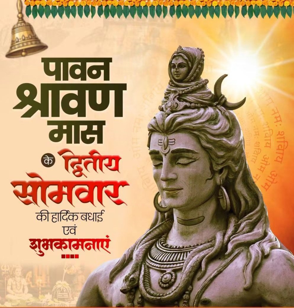Awadhes20867082's tweet photo. ॐ नमः शिवाय!

देवाधिदेव महादेव की भक्ति और उपासना के पवित्र श्रावण मास के द्वितीय सोमवार की आप सभी को हार्दिक शुभकामनाएं।

महादेव से यही प्रार्थना है कि हर घर में सुख, शांति, समृद्धि और उत्तम स्वास्थ्य का वास हो, तथा सभी की मनोकामनाएं पूर्ण हों।

#HarHarMahadev
#श्रावण_सोमवार https://t.co/umjIXvrmsL