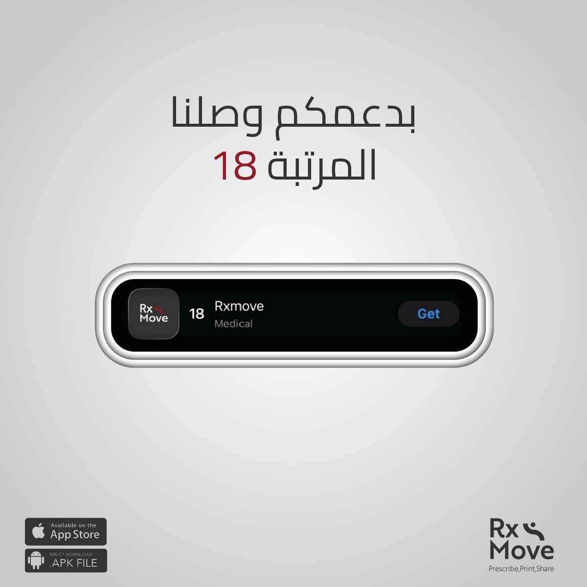 RX_MOVE's tweet photo. بفضل الله ثم بدعمكم.. Rxmove يصل للمرتبة 18 في قائمة أكثر التطبيقات الطبية تحميلاً على App Store! 🚀✨
​شكراً لثقتكم جميعاً 🙏🏼

ابدأ الآن في إنشاء برامجك المنزلية.
https://t.co/3lH7nlKnSd

​#علاج_طبيعي #PhysicalTherapy #Rxmove https://t.co/AAohUzh0cQ