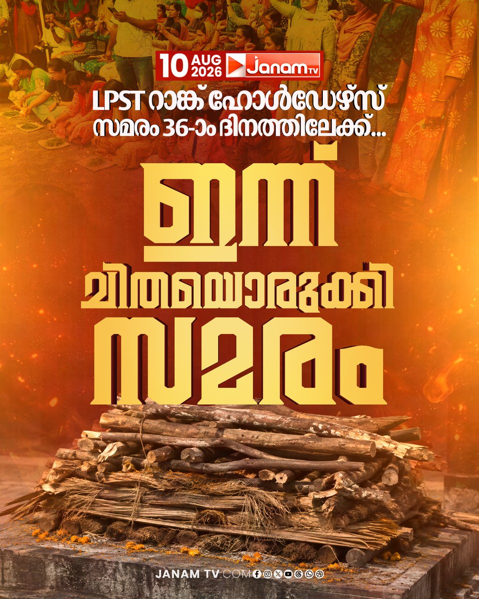 tvjanam's tweet photo. LPST റാങ്ക് ഹോൾഡേഴ്സ് സമരം 36-ാം ദിനത്തിലേക്ക്... ഇന്ന് ചിതയൊരുക്കി സമരം
#JanamTv #janamnews #LPST #RankHolders #Protest #TeacherRecruitment https://t.co/iuTTqgzcb5