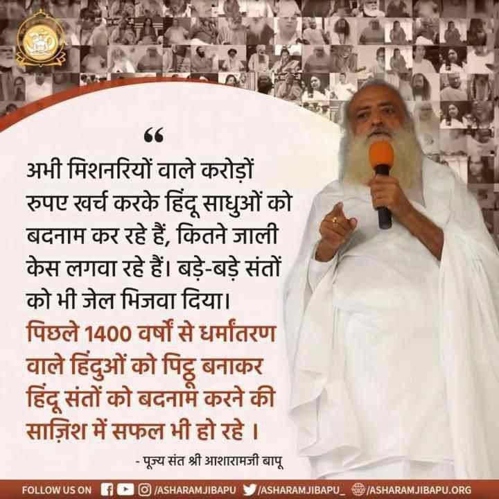 Sadhna108's tweet photo. Sant Shri Asharamji Bapu कहते है
सनातन संस्कृति के लिए कोई कुछ बोल दे और हम 'हीं हीं..कर दें, चुप रहें..नहीं❗हमारी अपनी जहां तक योग्यता है, वहां तक तन-मन जीवन को लगाकर भी Dharma Ki Raksha का कर्तव्य पालन करो आज सनातन पर संकट है विधर्मी इसे नष्ट करने पर तुले हुए है।#JagoHindu https://t.co/qvhm5K7SW3