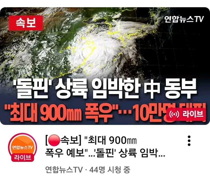 963325cc's tweet photo. 지금 한국이 시원해진 이유가 입추라서 그런게 아니라 대형태풍 돌핀이 중국으로 가면서 한국 열돔 하나를 깨고 가서 그렇대
강수량 900mm인데 2002년 강릉을 강타했던 태풍 루사급 위력이래 당시 루사의 영향으로 우리나라에서 발생한 사망자만 200명 이상, 실종자도 50명 이상이었대 https://t.co/oetBhLuvA2
