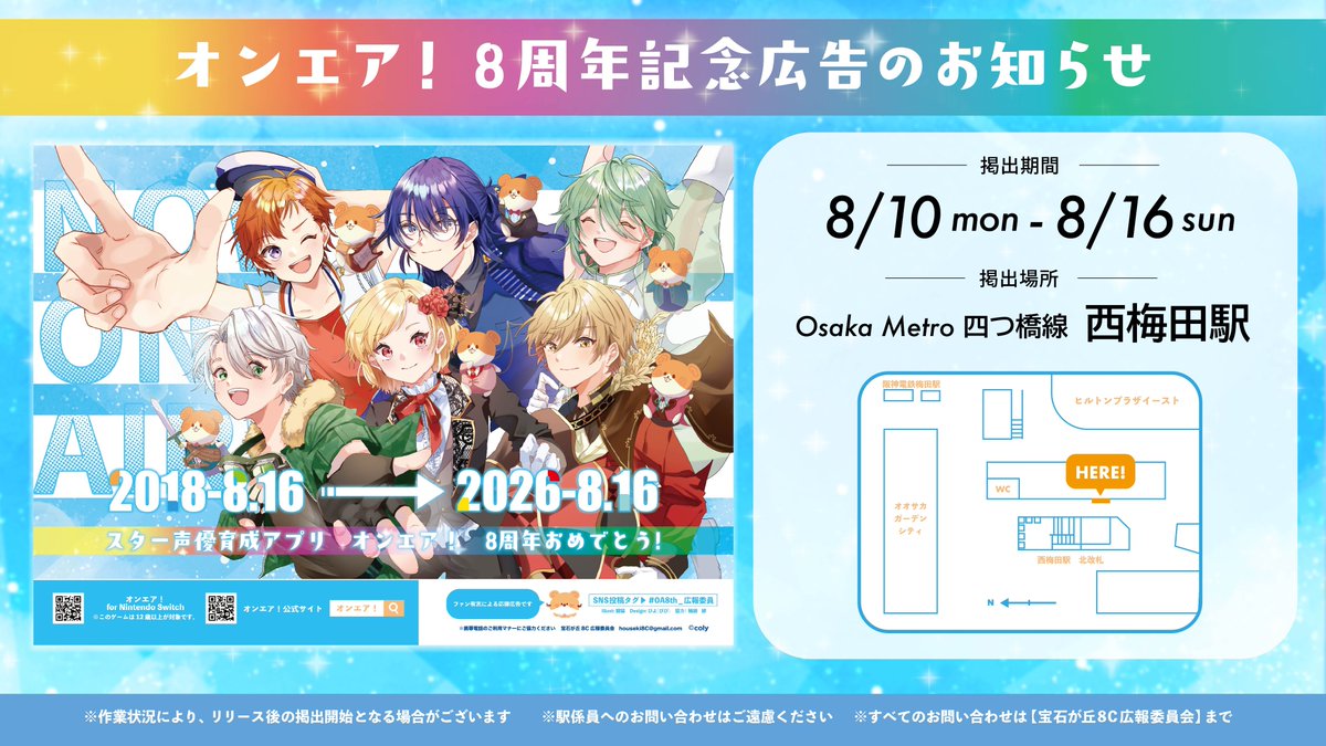 hoseki_8C's tweet photo. 📢オンエア！8周年記念広告を掲出します！

🗓️ 掲出期間:8/10～16
📍 掲出場所:Osaka Metro 四つ橋線　西梅田駅

※作業状況により、リリース後の掲出開始となる場合がございます
※駅係員へのお問い合わせはご遠慮ください
※すべてのお問い合わせは【宝石が丘8C広報委員会】まで

#オンエア８周年 https://t.co/KYgoP6UMx4