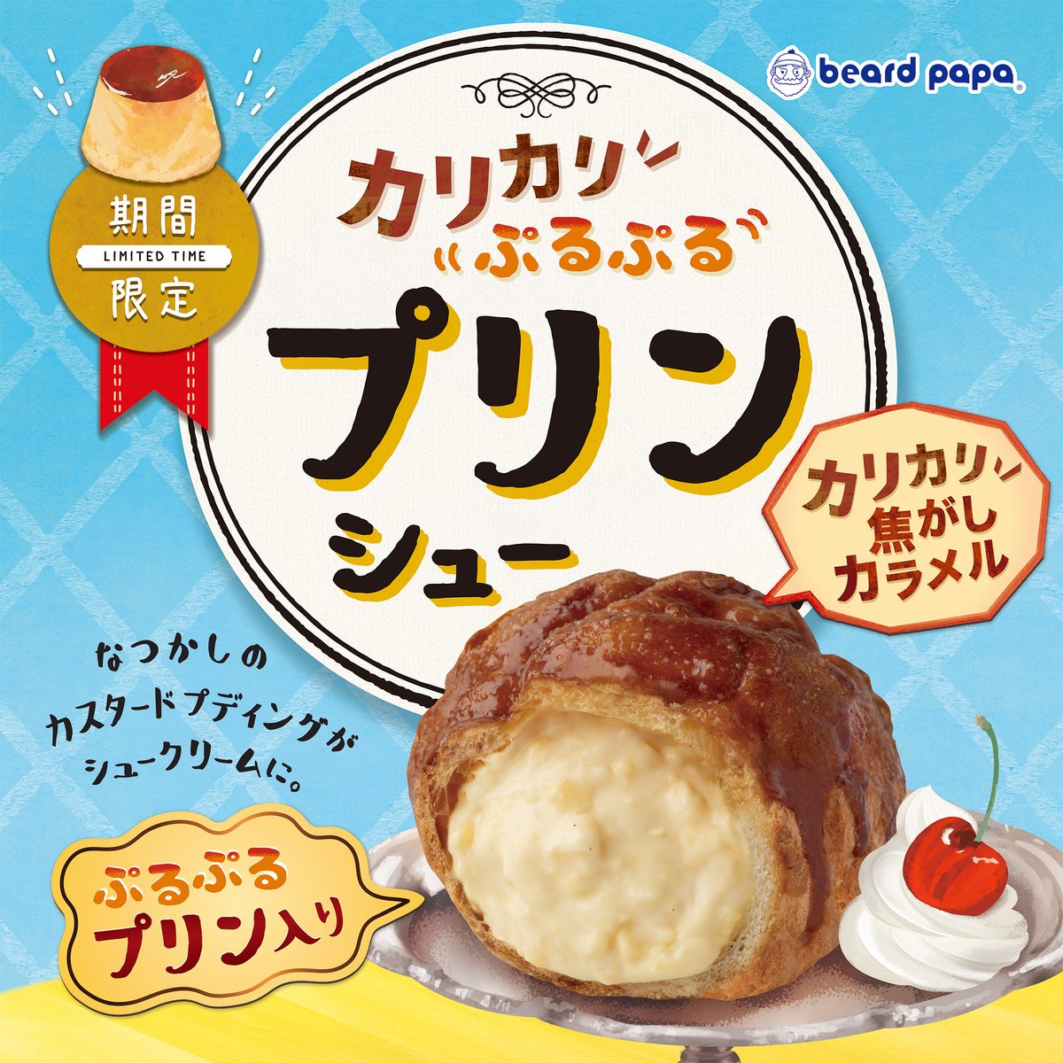 beard_papa's tweet photo. ”カリカリ”派も
”ぷるぷる”派も

みんなまとめて包み込む…
そんな存在になりたい🍮

ビアードパパのプリンシューは
昨日8/9より好評販売中です🍮👩‍🍳 https://t.co/8JV9D9CCd8