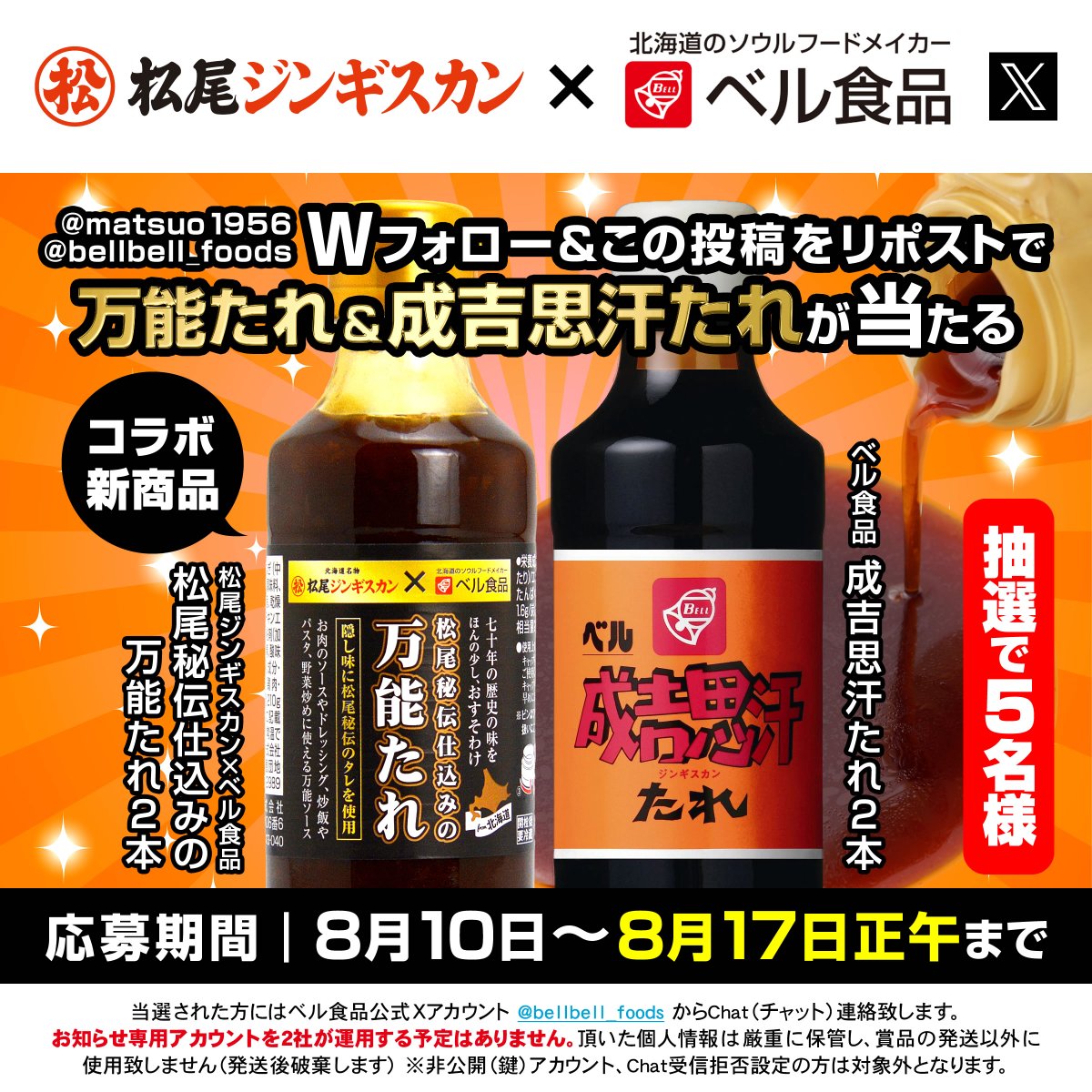 matsuo1956's tweet photo. 松尾ジンギスカン✖️ベル食品
共同開発商品「松尾秘伝仕込みの万能たれ」発売記念

ベル食品「成吉思汗たれ」と「万能たれ」が当たる🎯
🎊抽選で5⃣名様にプレゼント🎊

【応募方法】〆8/17(月) 正午まで
1⃣@matsuo1956 &amp; @bellbell_foods をフォロー
2⃣この投稿をリポスト https://t.co/yzAvuYDvJ2