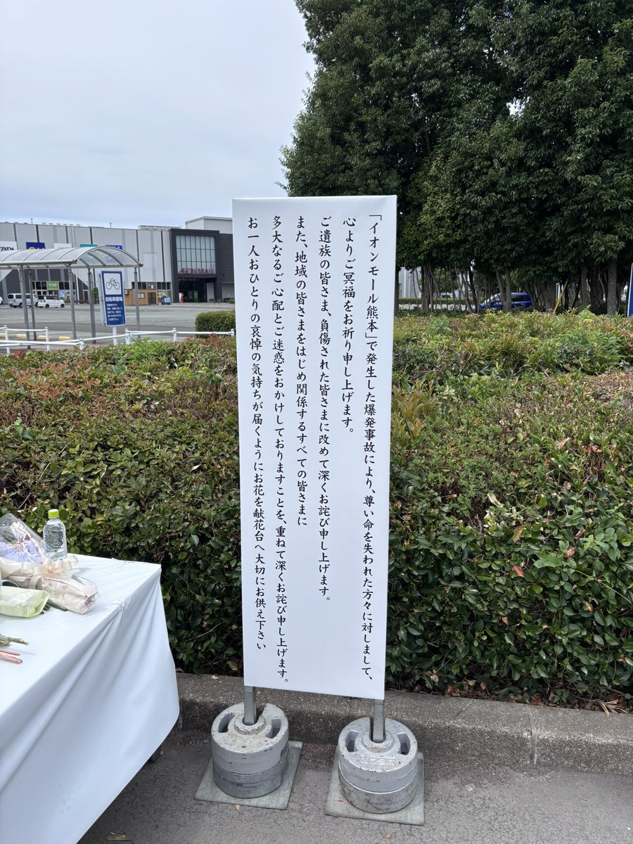 Yukif3nm's tweet photo. 8月10日　イオンモール熊本

献花台は警備員の方も配備され非常に管理された場所になりました。

これで、飛散や腐敗、迷惑行為だとしてた人の不安も解消されたと思います。

ここはイオンモールの敷地ですし、誰の妨げにもなりません。

イオン側のこういった配慮に感謝いたします。

また今日も沢山の警備の方が日に焼け顔が赤くなりながら仕事をされています。

お疲れ様です。ありがとうございます。