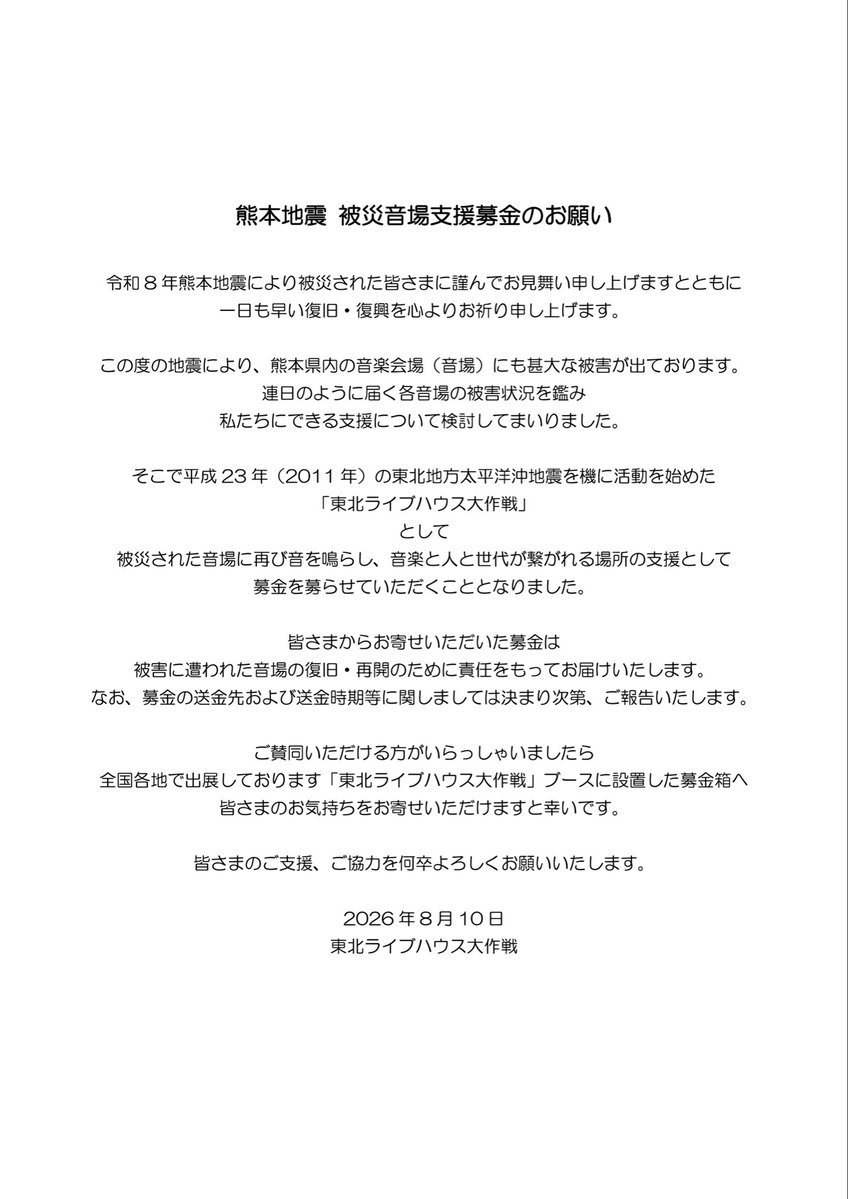daisakusenbooth's tweet photo. 熊本地震 被災音場支援募金のお願い https://t.co/DamKpI2c5u