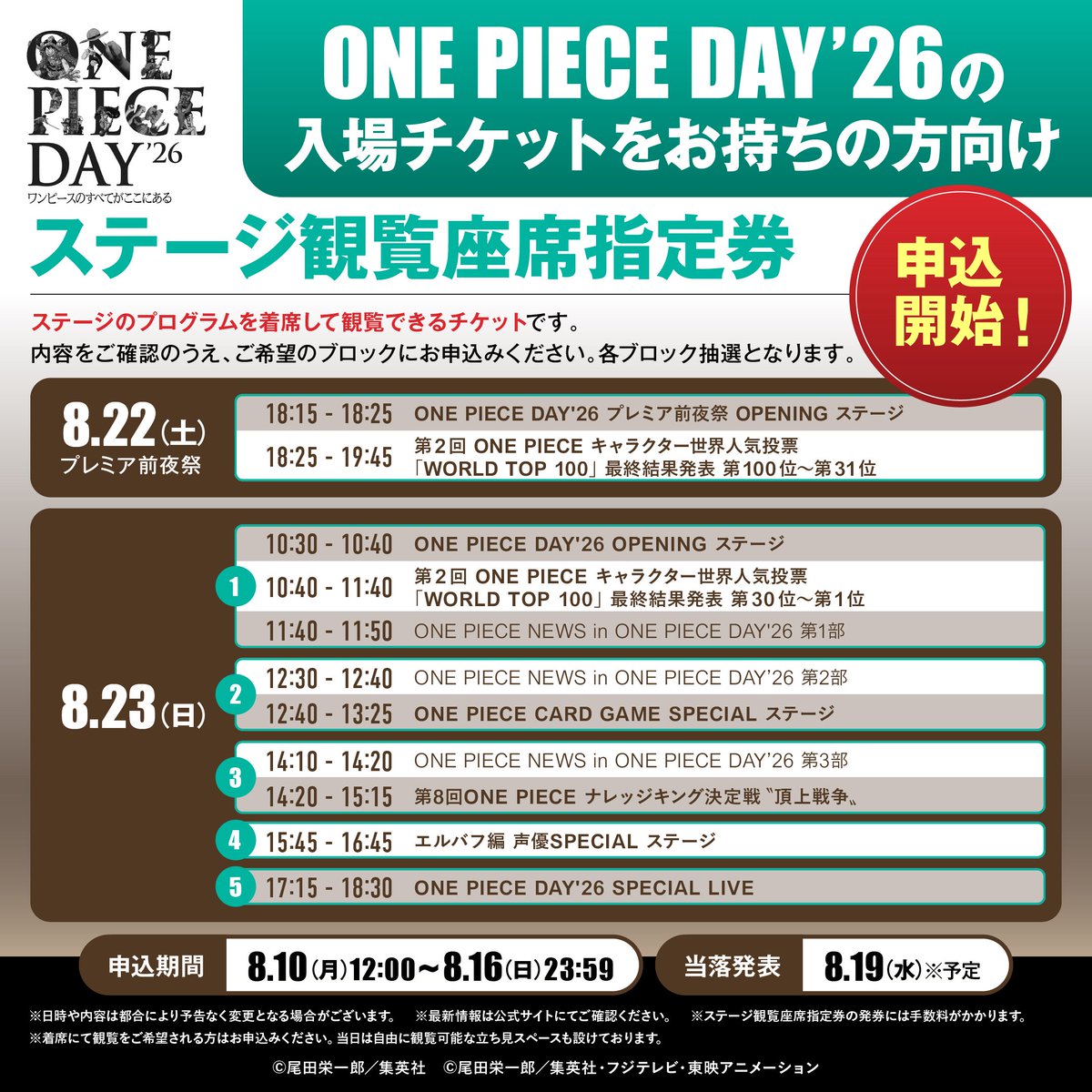 Eiichiro_Staff's tweet photo. 🔴ご来場予定の皆様へ🔴
⠀
本日8.10(月)12:00より
『#ONEPIECEDAY’26』
以下チケットの抽選申込がスタート！
⠀
◆ステージ観覧座席指定券
◆物販整理券
⠀
*物販エリアへの入場には「物販整理券」が必要となります。 ご利用を希望される場合は必ず事前申込をお願いいたします。
⠀
詳細▷▷ https://t.co/R5IQU7cn9M
⠀
#ONEPIECE