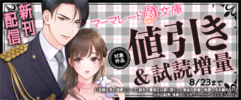 📢マーマレード文庫新刊配信キャンペーン 本日開始❣❣ ＼ 期間限定で