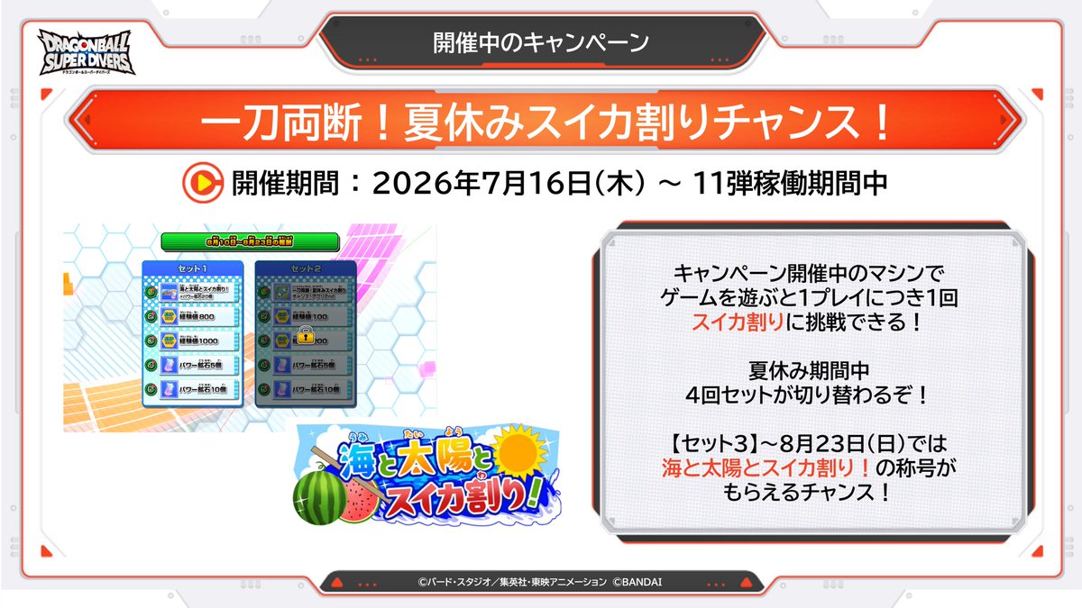 DB_SUPERDIVERS's tweet photo. ／
お盆期間も
#ドラゴンボールスーパーダイバーズ
を楽しもう✨✨
＼

📢【セット3】期間スタート📢
✳️一刀両断！夏休みスイカ割りチャンス！

ゲームで遊んで
1プレイにつき1回スイカ割りにチャレンジ！
本日～8月23日(日)の期間では
「海と太陽とスイカ割り！」
の称号がもらえるチャンス！

詳しくはこちら⏬
https://t.co/Icrr89GQiP

#超越の一撃
#DBSDV