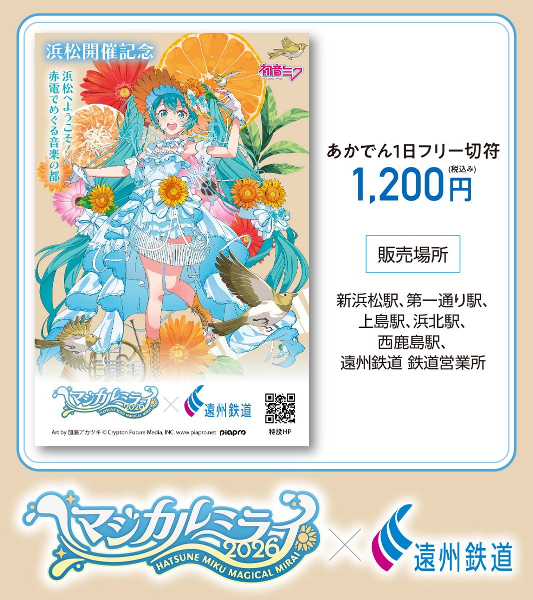 マジカルミライ 2026』 あかでん一日フリー切符が再入荷いたしました