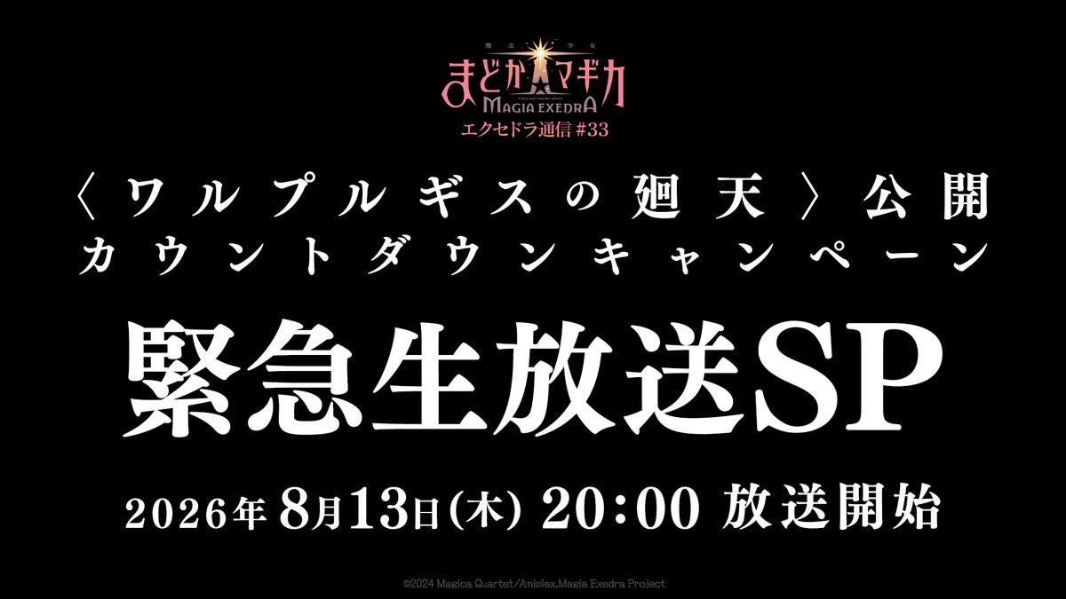 madoka_exedra's tweet photo. ◤￣￣￣￣￣￣￣￣￣￣
  〈ワルプルギスの廻天〉
公開カウントダウンキャンペーン
　　緊急生放送決定
＿＿＿＿＿＿＿＿＿＿◢
8月13日(木) 20:00 放送開始

#まどドラ #まどかマギカ https://t.co/qyfzDhKD30