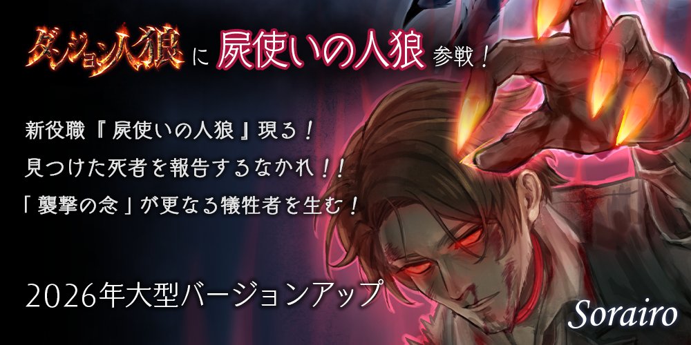 sorairo_jrj's tweet photo. 【スクープ】
ダンジョン人狼に『屍使いの人狼』の参戦が決定！

新しい役職「屍使いの人狼」の参戦が決定したとの情報を得ました！
襲撃された死者に何が起こるというのでしょうか？
更なる犠牲者とはどのような意味なのでしょうか？！

引き続き新情報にご期待ください！
フォローをお願いします！ https://t.co/5DqZGnQK1A