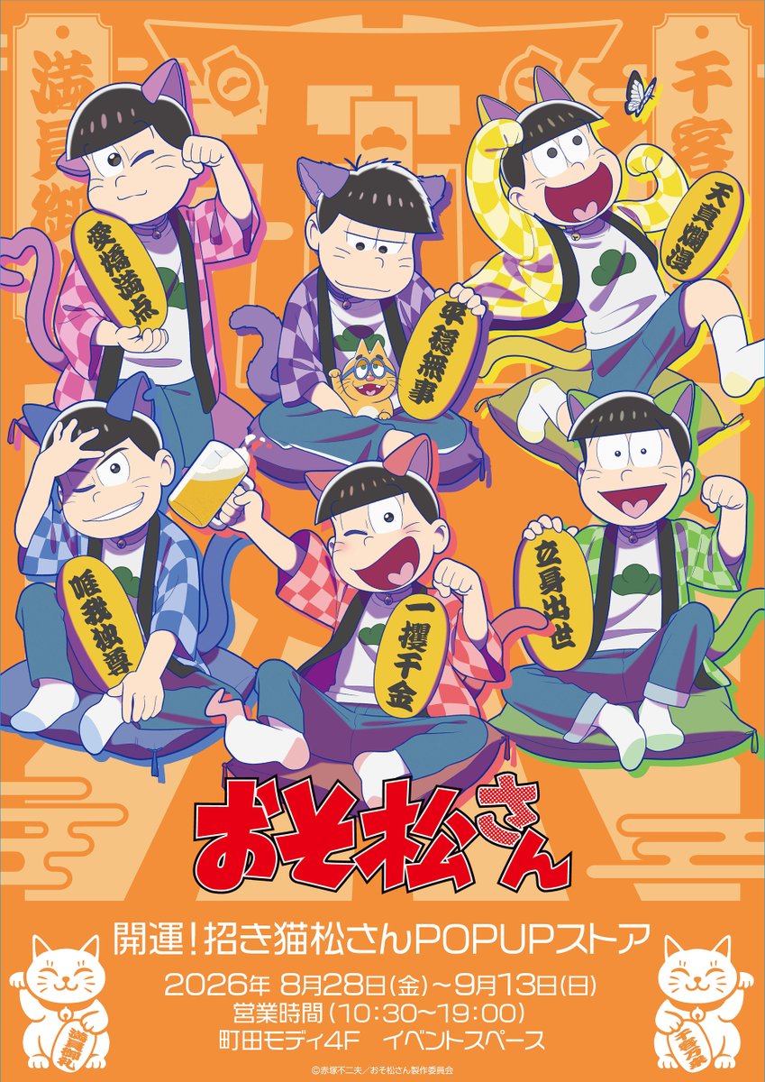 drecomshop's tweet photo. ◤　　　　#おそ松さん
　開運！招き猫松さんPOPUPストア
　　　IN 町田モディ　開催決定　　　◢

＼あの6つ子が招き猫の装いで登場！／

和テイストな描き起こしイラストを使用した
新作グッズが多数🐱✨
（1/3） https://t.co/VUmlK6REBD