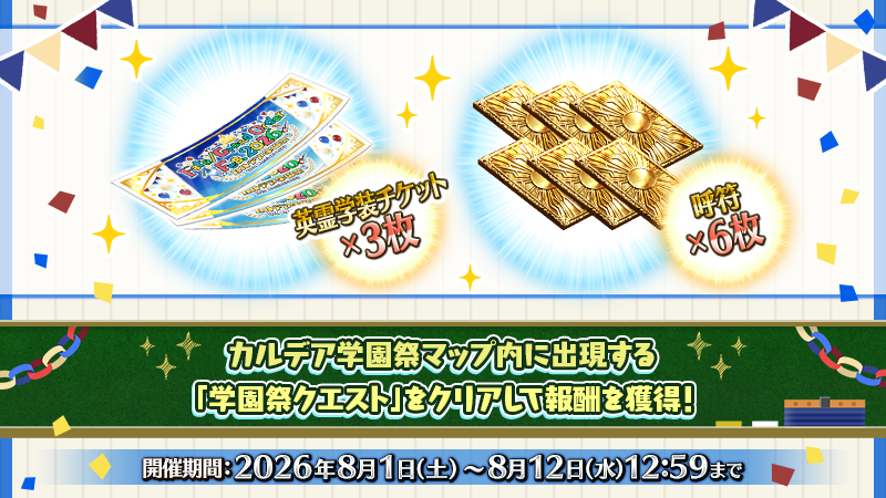 fgoproject's tweet photo. 【カルデア広報局より】
期間限定『「Fate/Grand Order ～11th Anniversary～」カルデア学園祭連動キャンペーン』は、8月12日(水)12:59で終了！

学園祭クエスト、生徒会ミッション、学園祭スタンプラリーなども8月12日(水)12:59に終了となりますのでご注意ください。

詳しくは→https://t.co/9DqY1hZShB

#FGO #FGO11周年