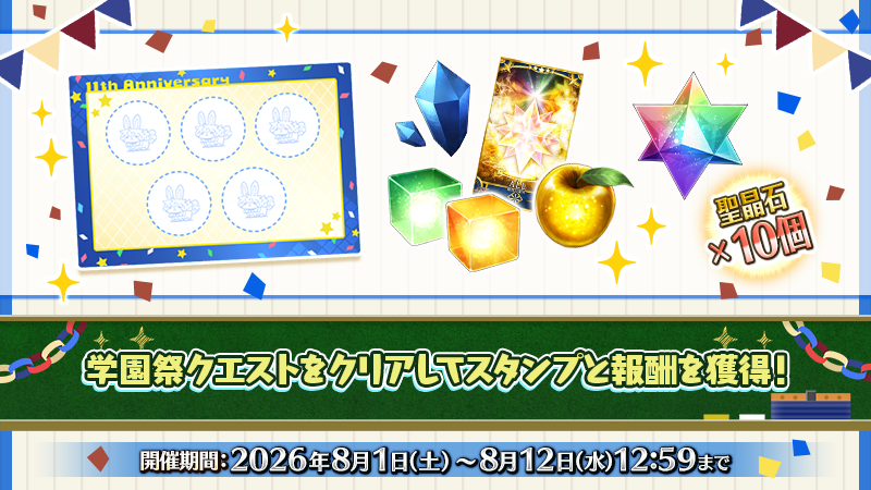 fgoproject's tweet photo. 【カルデア広報局より】
期間限定『「Fate/Grand Order ～11th Anniversary～」カルデア学園祭連動キャンペーン』は、8月12日(水)12:59で終了！

学園祭クエスト、生徒会ミッション、学園祭スタンプラリーなども8月12日(水)12:59に終了となりますのでご注意ください。

詳しくは→https://t.co/9DqY1hZShB

#FGO #FGO11周年