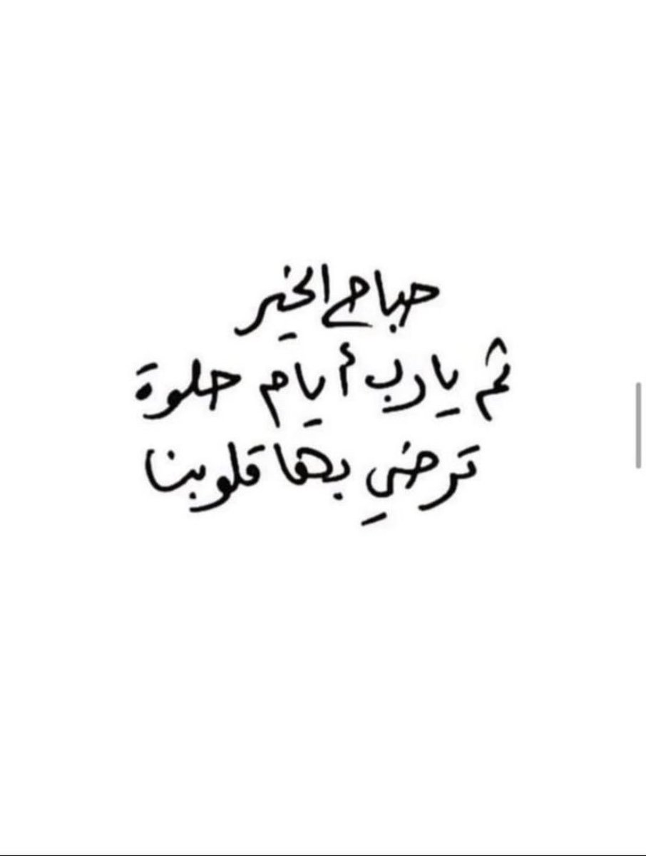 MontherAlafandy's tweet photo. صباح الخير:

وحكمة الله في الأقدار ساريةٌ
عدلٌ وخيرٌ وإحسانٌ ورحمة.
#صباح_الخير 
#صباح_الخير_والسعادة https://t.co/ckfkMvQMhE