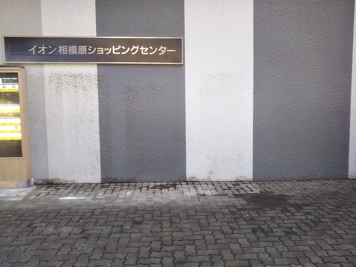 sunpoks2019's tweet photo. イオン相模原の国道１６号線側の出入口横の自販機で残っていたコカ・コーラのも撤去されていました https://t.co/VgoUFnr1Lk