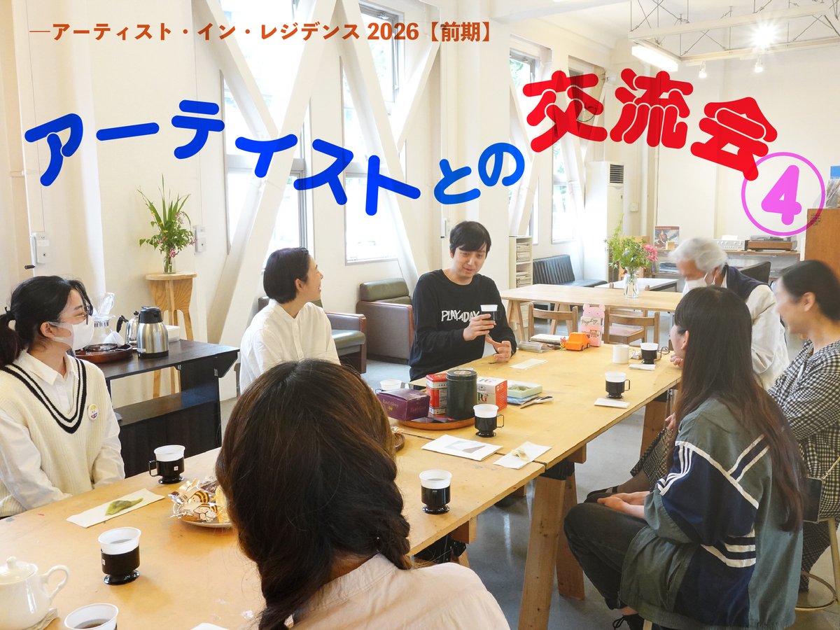 kamoeartcenter's tweet photo. \事前予約受付中！/  
「アーティストとの交流会　 
―アーティスト・イン・レジデンス2026【前期】④」  

前期に制作した作家との交流会は今回が最終回！ 
4か月間の制作や、作品についてお話します。
  
日時：8/30(日) 15:00～17:00
参加無料・予約なしでのご参加もOK
詳細 https://t.co/0gBR9qymjt https://t.co/i9tfD8yMGA
