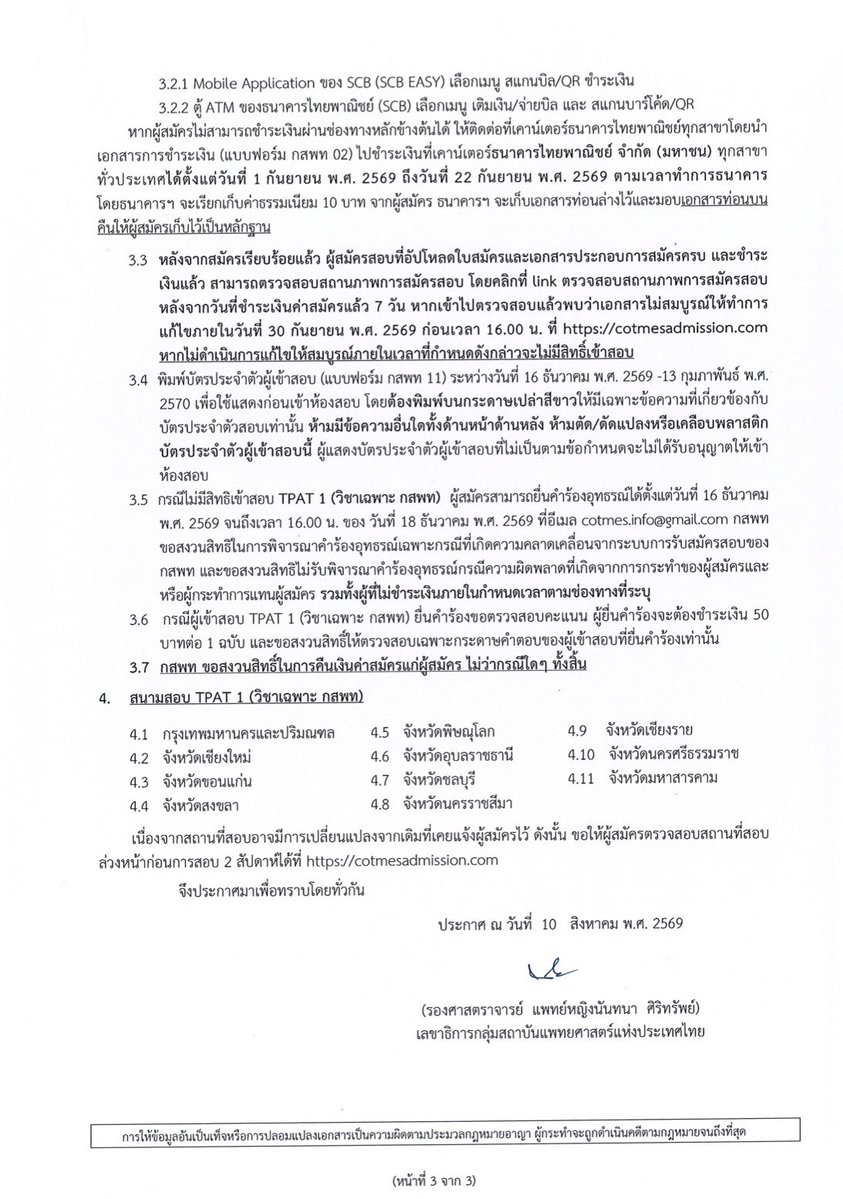 SocialDome's tweet photo. กสพท ประกาศ รับสมัครสอบ #TPAT1 (วิชาเฉพาะ #กสพท ) ใน #TCAS70

รับสมัคร : วันที่ 1-20 ก.ย.69 ที่ https://t.co/35vyvqrte8
สอบ : วันที่ 13 ก.พ.70
ประกาศผลคะแนน : วันที่ 15 มี.ค.70

เพิ่มเติมที่ ประกาศ กสพท ฉบับที่ 2 https://t.co/CLJ4TAtV4j

#dek70 #เด็กซิ่ว #กสพท70 https://t.co/i0qNPxYfJ9