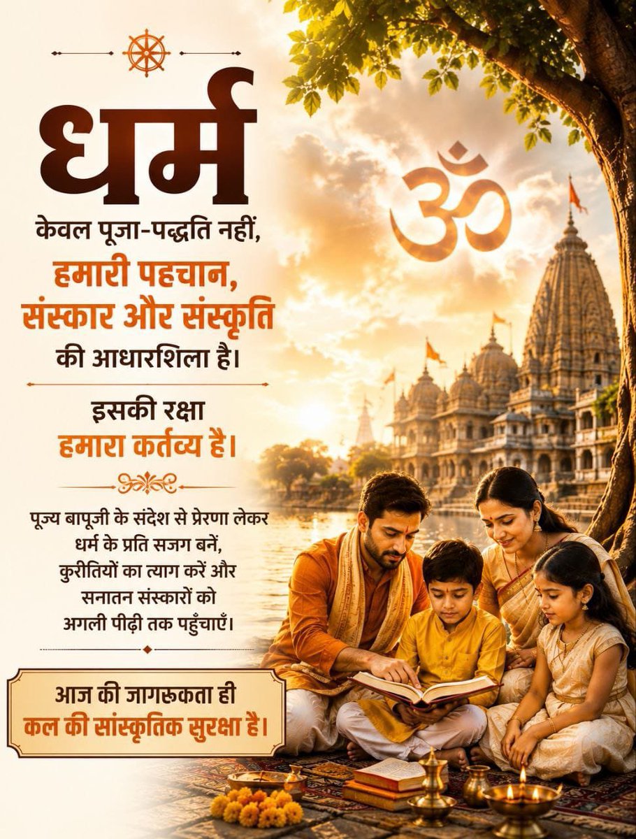 satyajayate123's tweet photo. .#JagoHindu 👇
विधर्मी सनातन को नष्ट करने का हर प्रयास कर रहे है
Dharma Ki Raksha के लिए Sant Shri Asharamji Bapu का साथ दे उन्होंने भारत को विश्व गुरु पर सुशोभित करने का महासंकल्प लिया है,
संत है तो संस्कृति है-संस्कृति है तो हम है❗ https://t.co/QO3N6Jjl49