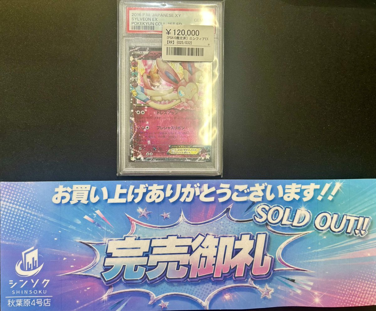 🎉激レア完売🎉】 秋葉原4号店にて、大人気のPSA10『ニンフィアEX