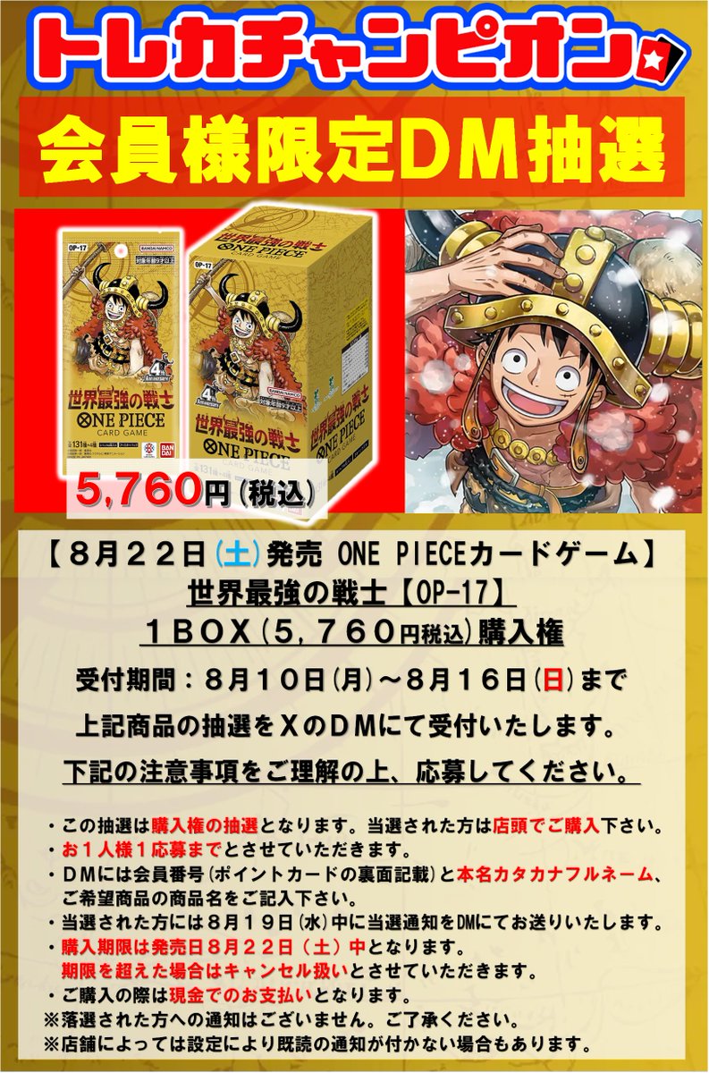 VIA_amagasaki's tweet photo. 【ワンピースカード抽選情報】

8⃣/2⃣2⃣(土)発売予定のワンピースカードゲームの最新ブースターをただいまよりDMにて抽選受付を開始いたします‼️

添付画像を確認の上、ご応募ください。

※不正応募は抽選対象から除外させて頂きますので、ご注意ください。

※先着順ではございません。
#ビデ尼　#ビデ尼抽選