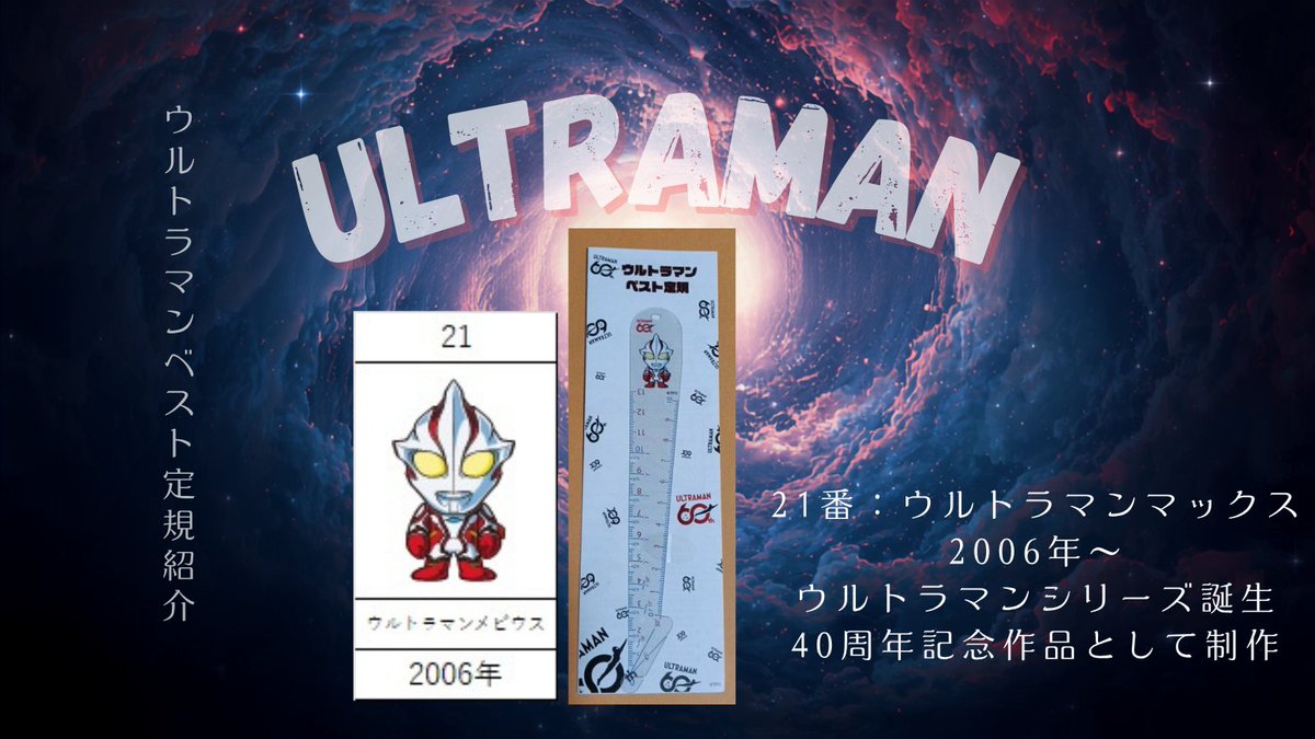 XD8HNmYxhd9dj03's tweet photo. ウルトラマンベスト定規（好評発売中）

60種類を1枚ずつ紹介します。
#ウルトラマンメビウス
ウルトラマン80が地球を去ってから約25年間、地球に怪獣や宇宙人が一切現れなかった世界が舞台

購入は、UHOLABO　ECサイト　↓
https://t.co/6TCPwNChfx

#UHOLABO
#ウルトラマン 
#ベスト定規 https://t.co/pOFi2zpMCa