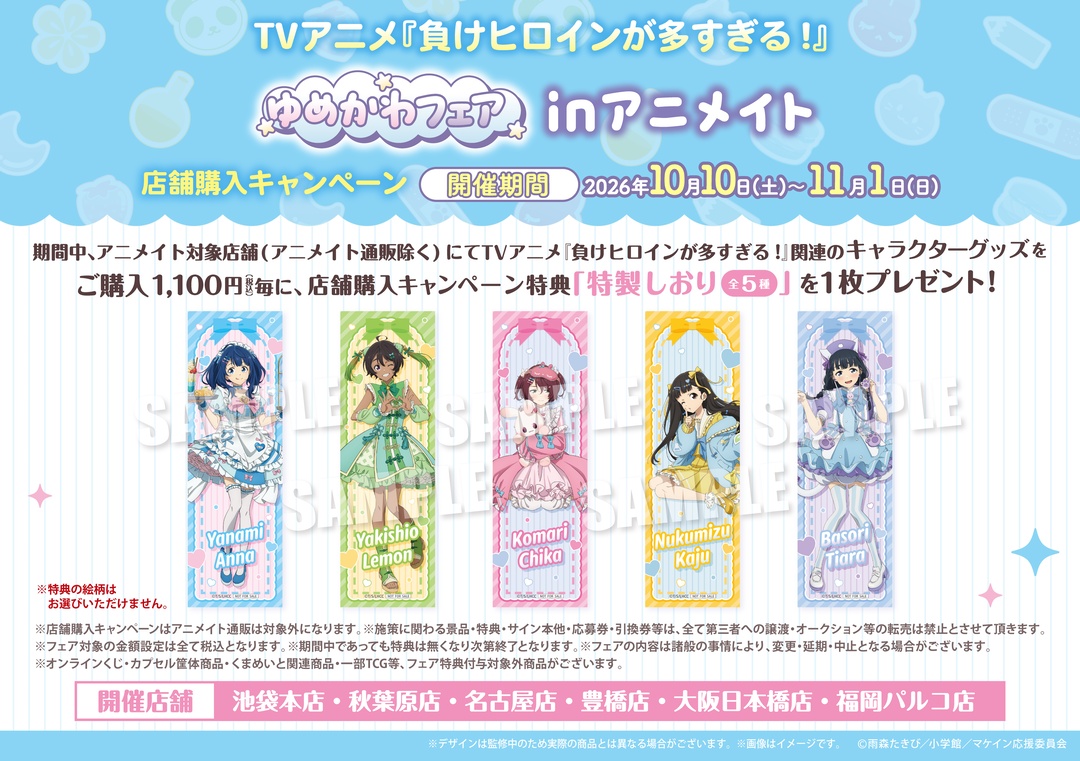 animateinfo's tweet photo. 【TVアニメ『負けヒロインが多すぎる！』 ゆめかわフェアinアニメイト】が開催決定！
期間中、対象店舗にて関連商品をご購入で【特製しおり(全5種)】を1枚プレゼント！
通販事前予約キャンペーンは本日より開催！
詳細はこちら https://t.co/HAna29CGFC
#マケイン https://t.co/H1CPW6vhQM