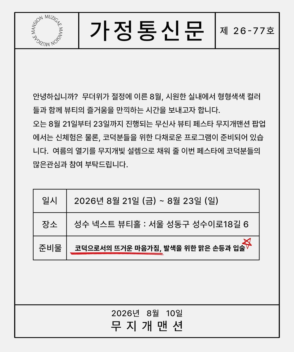 Muzigae_Mansion's tweet photo. #Rt이벤트

🖤2026년도 무뷰페 무지개맨션 팝업 안내🖤

안녕하십니까? 뜨거운 여름의 한가운데 무지개맨션이 여러분을 특별한 자리로 초대합니다.
하기 가정 통신문을 전달 드리오니 코덕 트친분들의 많은 관심과 참여 부탁드립니다.

✨무지개맨션 팝업의 기대평을 댓글로 남겨주시면 추첨을 통해 총 5분께 무뷰페 입장권을 보내드립니다.

💬참여 방법 : 댓글 + RT + 팔로우
기간 : 8/10 (월) ~ 8/12 (수)
당첨자 발표 : 8/13 (목) 해당 게시글 타래 및 개별 DM 안내
당첨 인원 : 5명 (1인 1매)

🗓️무뷰페 일정 : 8/21 (금) ~ 8/23 (일)
✔️증정되는 초청권은 위 일정 중 1회에 한하여 원하시는 시간대에 입장 가능합니다.