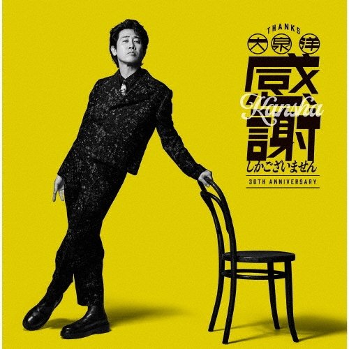 WAVEWOW_obihiro's tweet photo. 【#大泉洋】
芸能生活30周年記念EP
『感謝しかございません』
本日入荷しました🎶💿️

記念すべき30周年イヤーを盛り上げる新作EPをリリース‼️

🎁先着購入特典🎁
ステッカー

皆様のご来店お待ちしております😊 https://t.co/DO991SNmiL