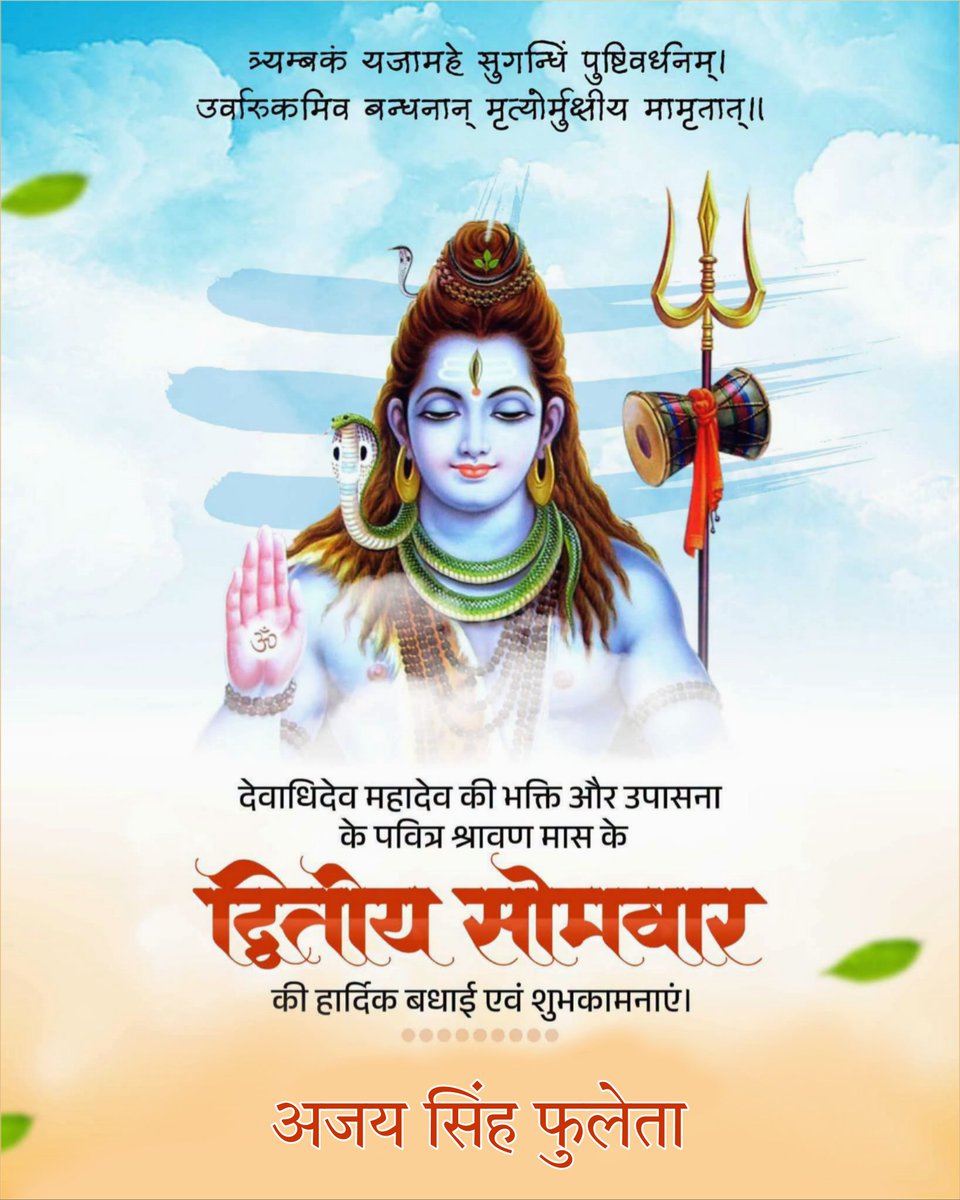 AjayPhooleta's tweet photo. देवाधिदेव महादेव की उपासना के पवित्र श्रावण मास के द्वितीय सोमवार की आप सभी श्रद्धालुओं को हार्दिक शुभकामनाएं।

हर हर महादेव https://t.co/WlOTuL5j6G