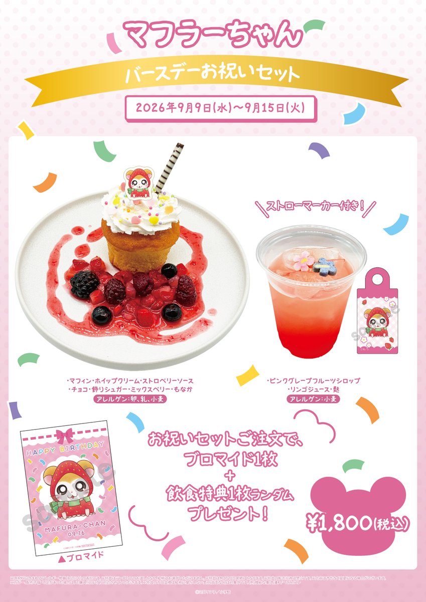 ttk86shop's tweet photo. 🍓‥∵‥‥∵‥‥∵‥‥🐹
#とっとこハムちゃんずカフェ
✨MENU✨
🐹‥∵‥‥∵‥‥∵‥‥🍓

お料理にはハムちゃんずの可愛い「もなか」のトッピング🍽️
ドリンクは期間中前後半のボリューム展開✨
ワンポイントの「ストローマーカー」がカワイイ🥤
さらに❕期間中はマフラーちゃんとタイショーくんの『お誕生日セット』も登場🎂🎁

詳細やご予約方法、注意事項は特設HPをチェック✅
🔗https://t.co/tFso0TSpzV

#ハム太郎　#ハムタウン