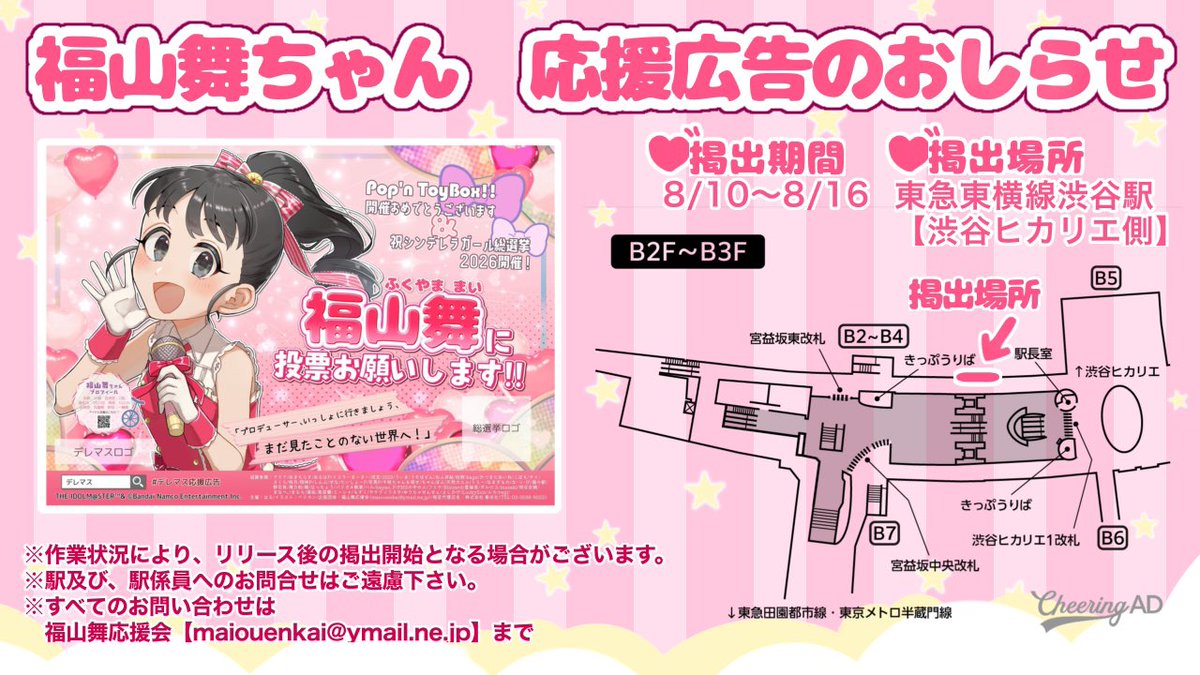 akoohairu120's tweet photo. 本日より福山舞ちゃん応援広告を掲出いたします！

🗓️ 8/10（月）〜8/16（日）
📍 東急東横線渋谷駅、渋谷ヒカリエ側
詳細は画像・注記ツリーをご確認ください

#デレステ応援広告
#アイマス応援広告 https://t.co/rmebHna9wH