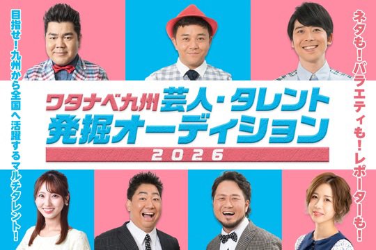 owarainobushi's tweet photo. ワタナベエンターテインメント九州設立20周年を迎え、「ワタナベ九州芸人・タレント発掘オーディション2026」を開催いたします！皆様からのたくさんのエントリーお待ちしております
↓↓↓
https://t.co/w7taLi4uGl https://t.co/Xh0jXRBXRJ