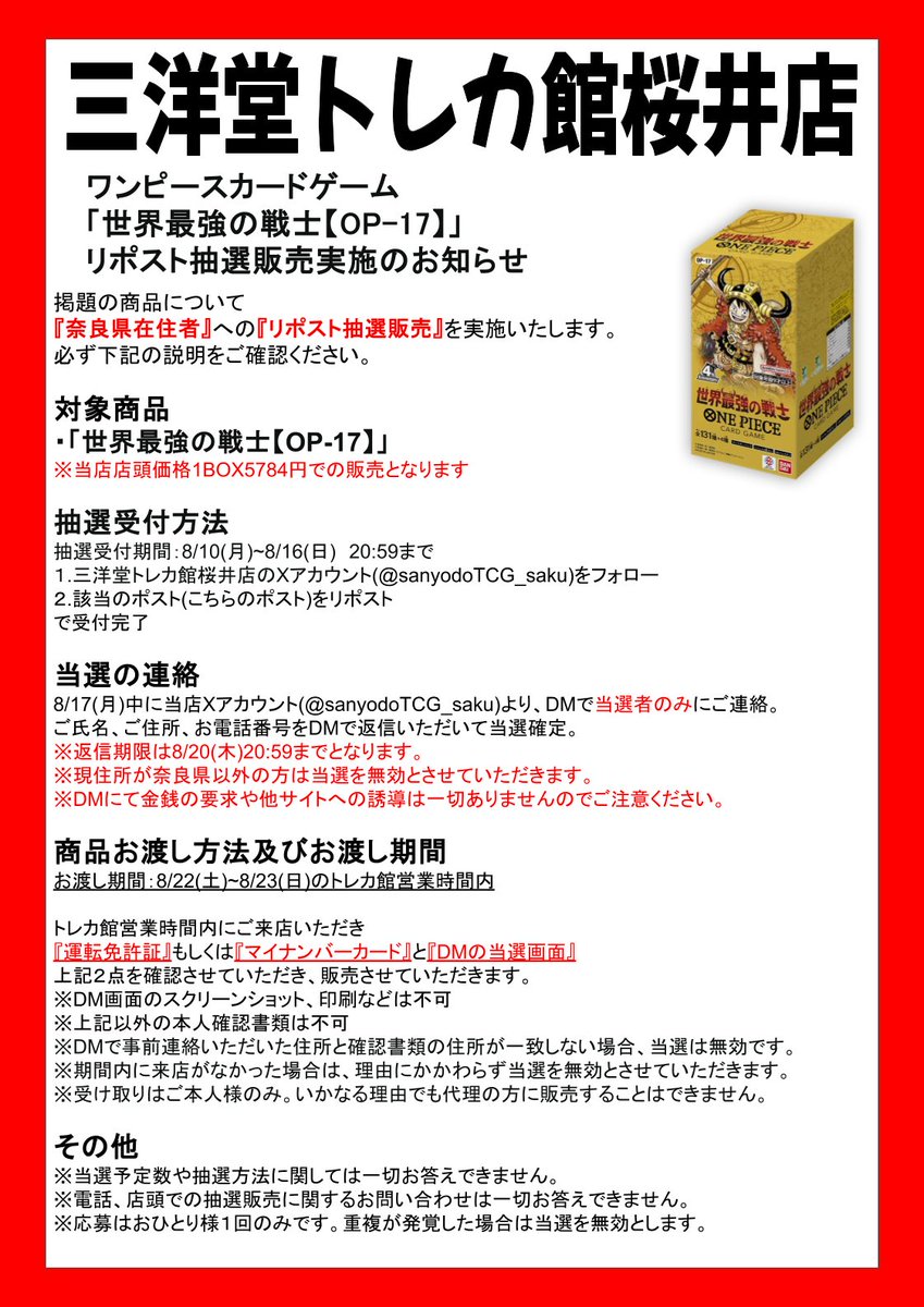sanyodoTCG_saku's tweet photo. 【📢抽選販売のお知らせ】

#ワンピカード　
✨「世界最強の戦士【OP-17】」✨

『奈良県在住者限定』
リポスト抽選販売を実施いたします‼️

応募方法は
①当アカウント
@sanyodoTCG_saku
をフォロー

②本投稿をリツイート

⬇️詳しくは画像をご覧ください⬇️
#三洋堂トレカ館 #桜井 https://t.co/CpIcJKFxN9