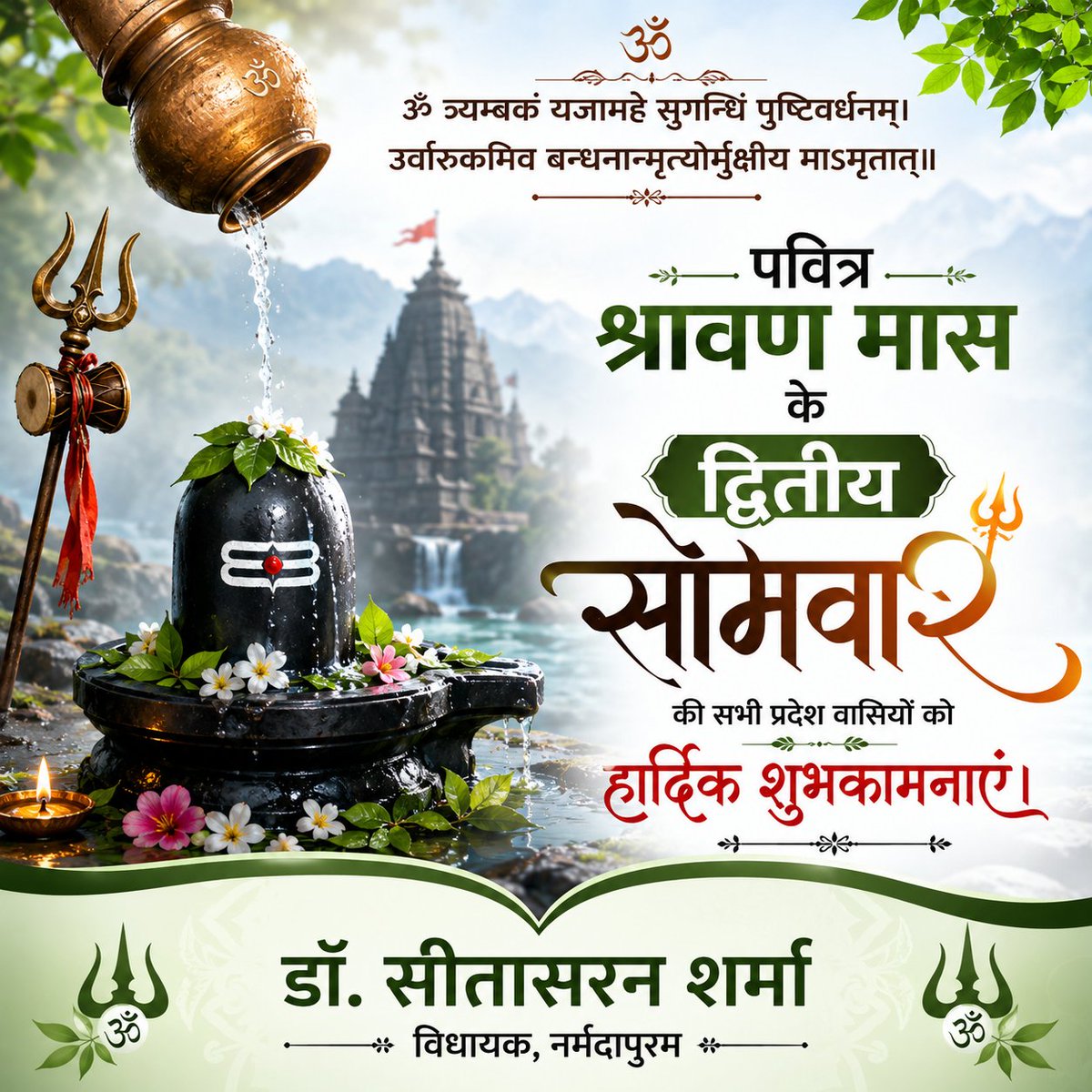 Dr_Sitasaran's tweet photo. ॐ त्र्यम्बकं यजामहे सुगन्धिं पुष्टिवर्धनम्।
उर्वारुकमिव बन्धनान्मृत्योर्मुक्षीय माऽमृतात्॥

पवित्र श्रावण मास के द्वितीय सोमवार की सभी प्रदेश वासियों को हार्दिक शुभकामनाएं। https://t.co/bXYFBaCzme
