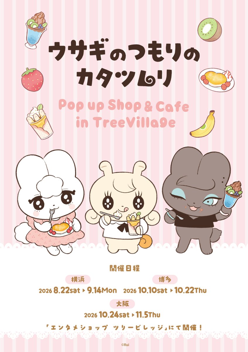 treevillage_yok's tweet photo. 『#ウサギのつもりのカタツムリ』
POP UP SHOP & CAFE の開催が決定📢

📅開催期間
横浜：8/22(土)〜9/14(月)
博多：10/10(土)〜10/22(木)
大阪：10/24(土)〜11/5(木)

SNSで話題の『うさつむ』が初のカフェコラボに！
類先生が描く、かわいいつむちゃんたちをイメージした
ここでしか味わえない特別なカフェメニューをお楽しみください☕️💖
さらに、様々なグッズも順次販売予定です！
皆さまのご来店をお待ちしております🐌

詳細はこちら📎
https://t.co/X3ZOjqCqPx
※店舗によって一部メニューが異なります。  

#うさつむ #ツリビレ