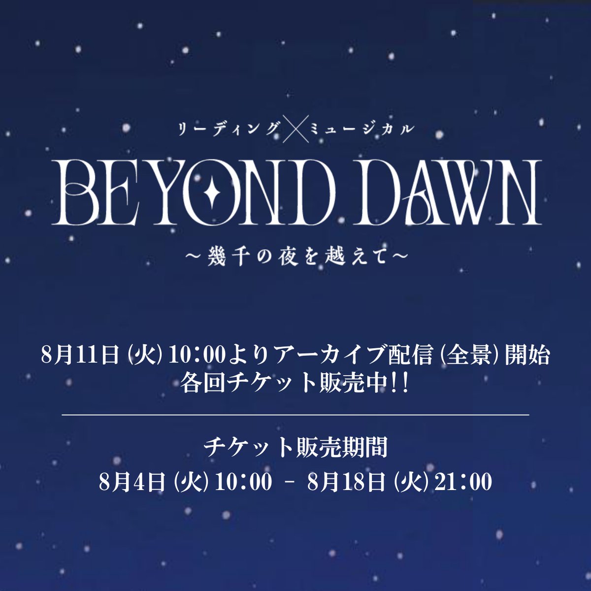 himawaristage's tweet photo. 『BEYOND DAWN ～幾千の夜を越えて～』

／
いよいよ明日、アーカイブ配信(全景) 開始！
＼

8月11日(火)より配信開始！チケット販売中！

▼詳細は公式HPにて
https://t.co/dDS8Ub3L5w

#上野聖太 #木村良平 #佐藤流司 #新正俊 #松田岳
#宮本侑芽 #諸星すみれ #若山詩音
#himawariBD #ビヨンドドーン https://t.co/esVyFBLely