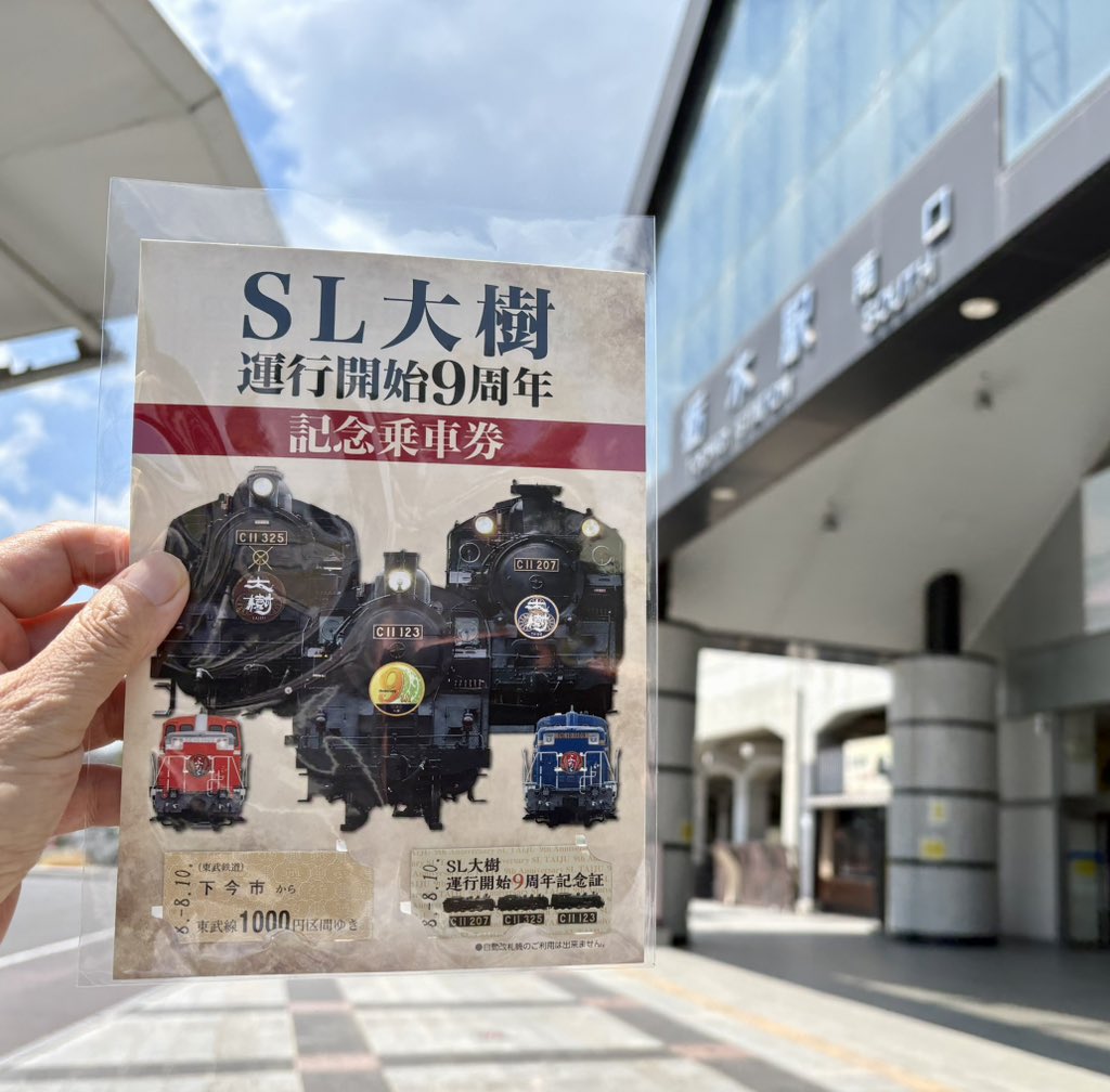 choux_the_cards's tweet photo. 本日発売、東武大樹号記念乗車券。のんびり11時頃に栗橋駅に出向いたらまさかの完売！栃木駅で入手できました💦これから購入予定の方は、ご注意願います。 https://t.co/YaOybwSXr8
