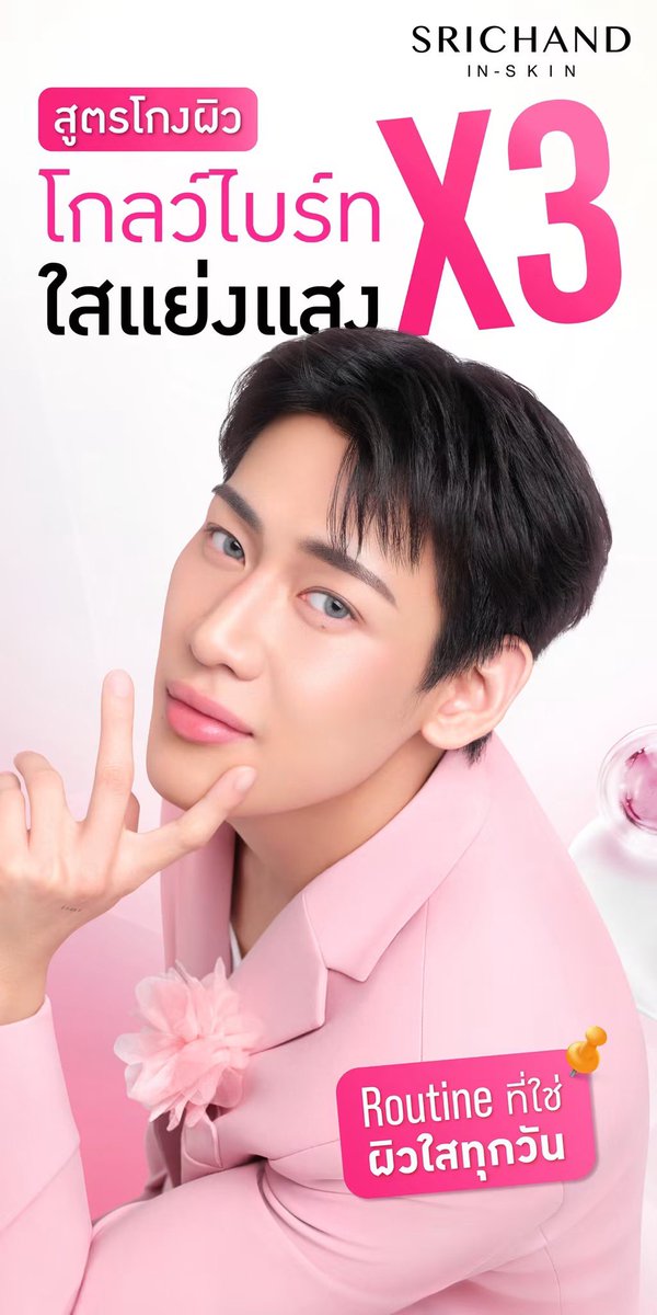 BamBamBooster's tweet photo. 260810 | Srichand ศรีจันทร์’s Faceboook 

แจกสูตรโกง! 
ฟื้นผิวไบร์ท ให้โกลว์ใสแย่งแสงแบบ X3 ⚡️

💛 ชาร์จผิวไบรท์ตั้งแต่ขั้นแรก
Super C Brightening Essence 
เอสเซนส์วิตามินซี ช่วยเติมความชุ่มชื้น พร้อมฟื้นบำรุงผิวหมองคล้ำ ให้ผิวดูกระจ่างใส เปล่งประกายสุขภาพดี

🩷 บูสต์ผิวโกลว์ ลดเลือนจุดด่างดำ
Phyto Camellia PDRN Bright Glowing Serum
เซรั่ม PDRN บำรุงลึก^ ช่วยลดเลือนจุดด่างดำใน 7 วัน* พร้อมให้ผิวดูอิ่มฟู เรียบเนียน กระจ่างใส

🔒 ล็อกผิวอิ่มน้ำ โกลว์เด้งยาวนาน
Phyto Camellia PDRN Bright Glowing Gel Cream
มอยส์เจอไรเซอร์เนื้อเจล ช่วยกักเก็บความชุ่มชื้น เสริมเกราะป้องกันผิว ให้ผิวดูโกลว์เด้ง ฉ่ำฟู สุขภาพดี

🛒 ช้อปได้แล้ววันนี้ ที่ร้านค้าชั้นนำทั่วประเทศ

#SRICHANDCamelliaPDRNxBamBam
#ศรีจันทร์เจลครีมPDRN #BamBam #SRICHANDxBamBam 
#SRICHANDINSKIN #มอยเจอร์ไรเซอร์