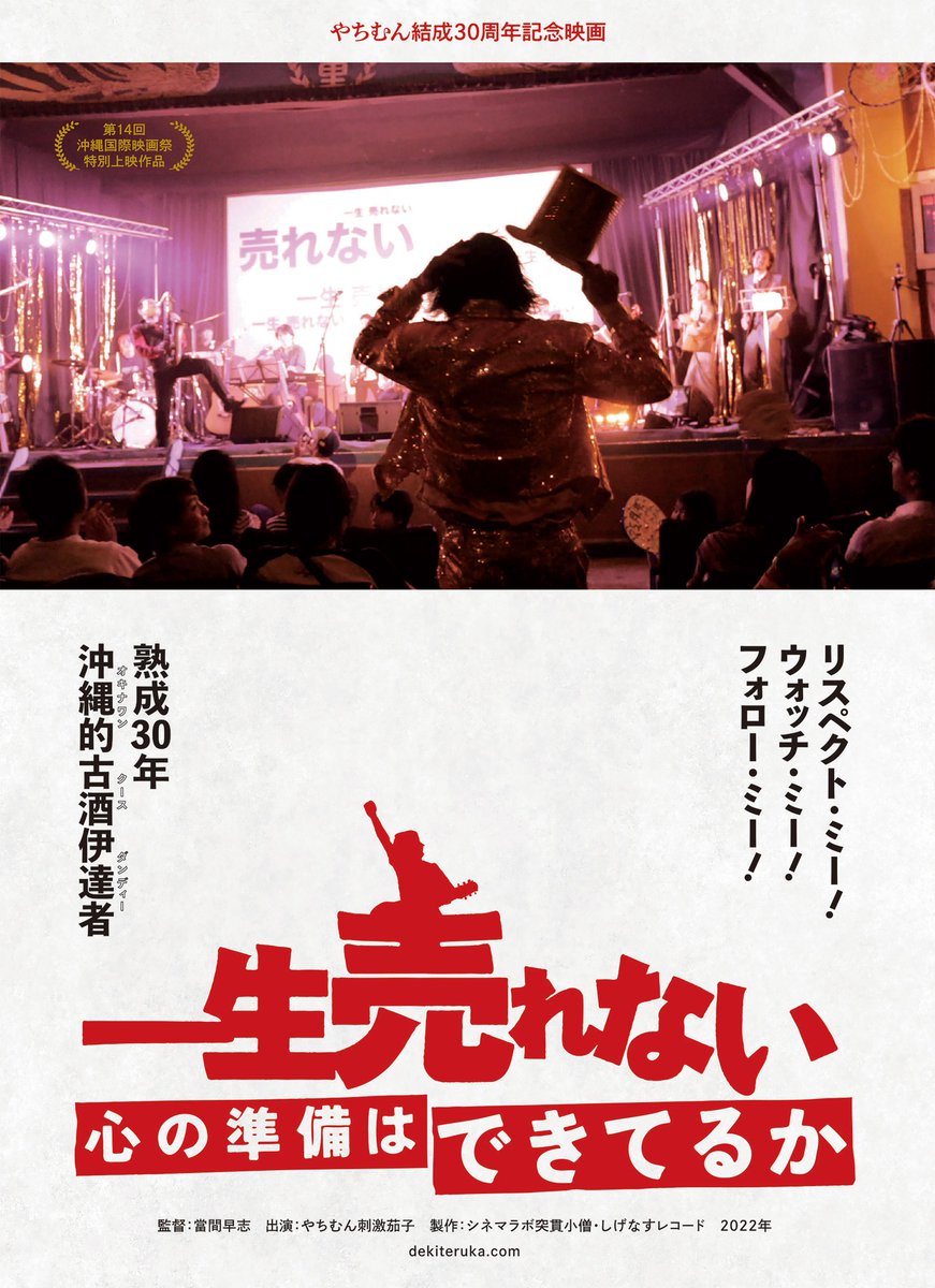 dekiteruka's tweet photo. 【あす11日（火・祝）開催】 沖縄発、心の滋養強壮映画『一生売れない心の準備はできてるか』が、「泪橋ホール」にて一日限定の特別上映！
16:30開場／17:00上映開始 上映後は主演・奈須重樹のライブも開催。山谷の夜に響く歌声をぜひ！
料金2500円(+要飲食)
劇場公式サイト▼
https://t.co/zN8vEnPWFU https://t.co/nK9nfYNllG