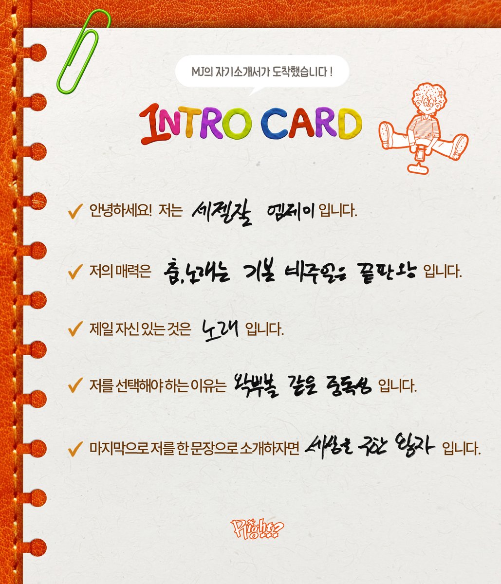MJ_offcl's tweet photo. [🪪] intro CARD EVENT💬

✓ 참여 방법: intro CARD 작성 후,
필수 해시태그와 함께 X에 업로드
✓ 필수 해시태그: #엠제이 #MJ #Right #introCARD_AROHA
✓ 참여 기간: ~ 26. 08. 31 (월) 23:59
✓ 당첨 상품: 사인 폴라로이드 (랜덤 3명)

아로하 여러분의 많은 참여 부탁드립니다. https://t.co/2HYlMiaaLu